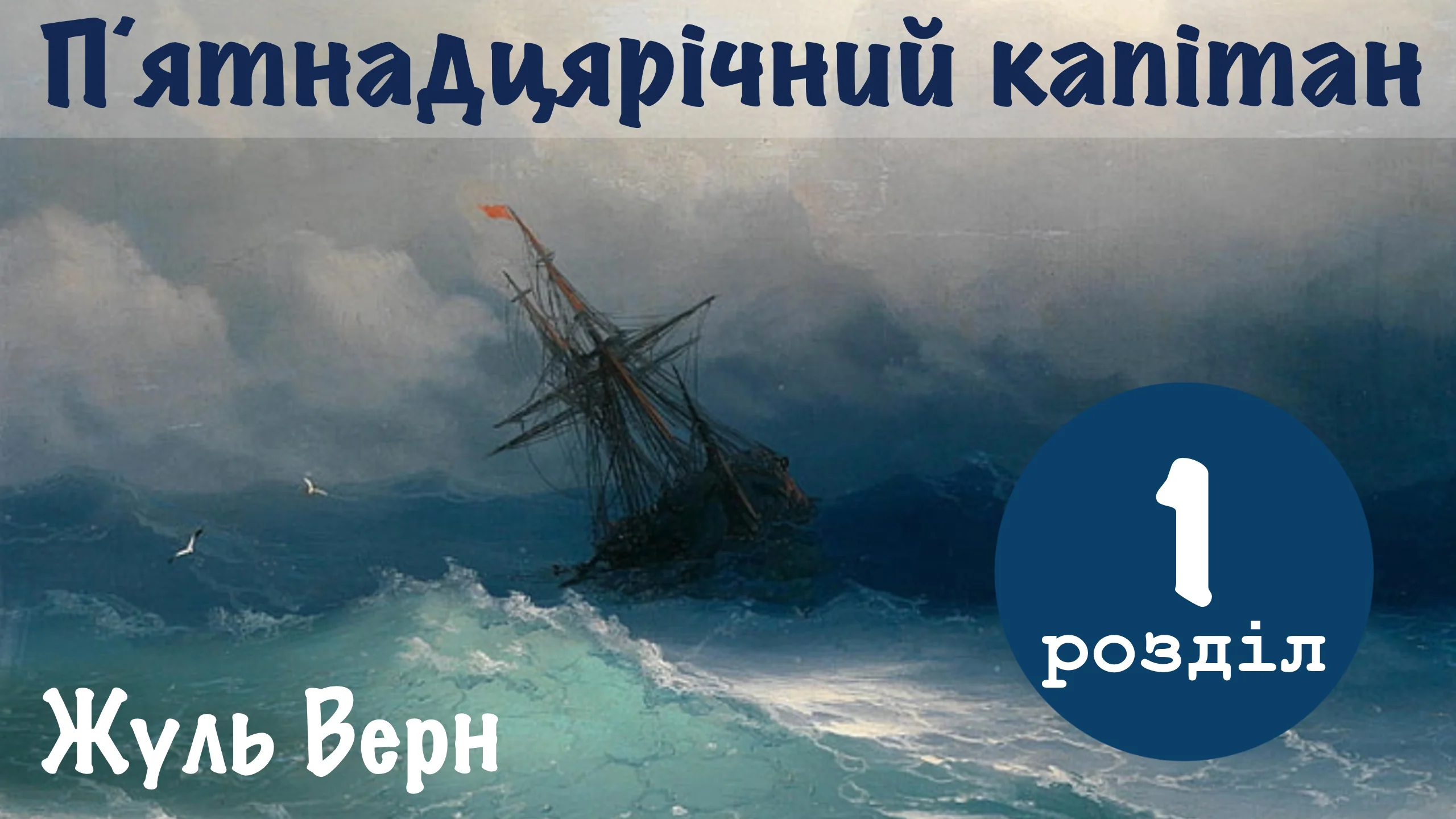 Обкладинка відеокниги "П'ятнадцятирічник капітан"