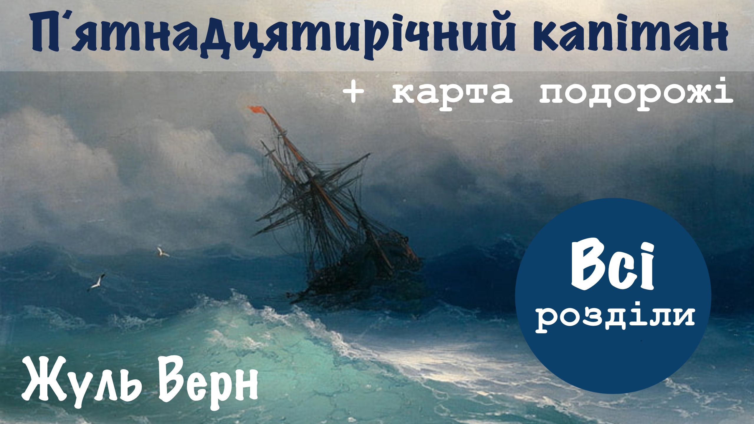 Перейти до книги «П'ятнадцятирічний капітан»