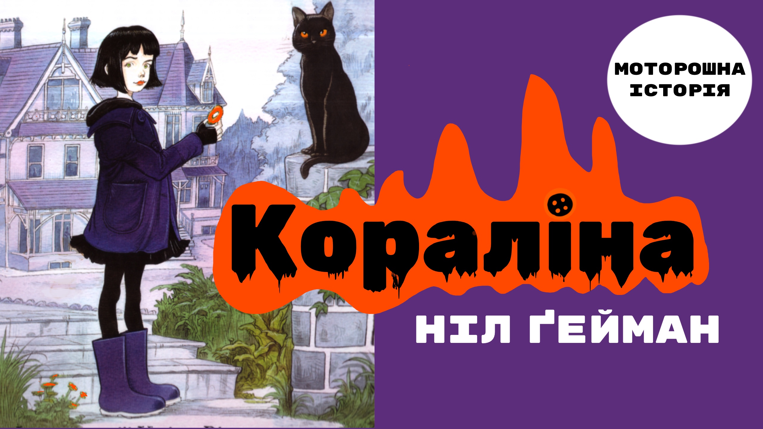 Перейти до: Кораліна Ніл Ґейман