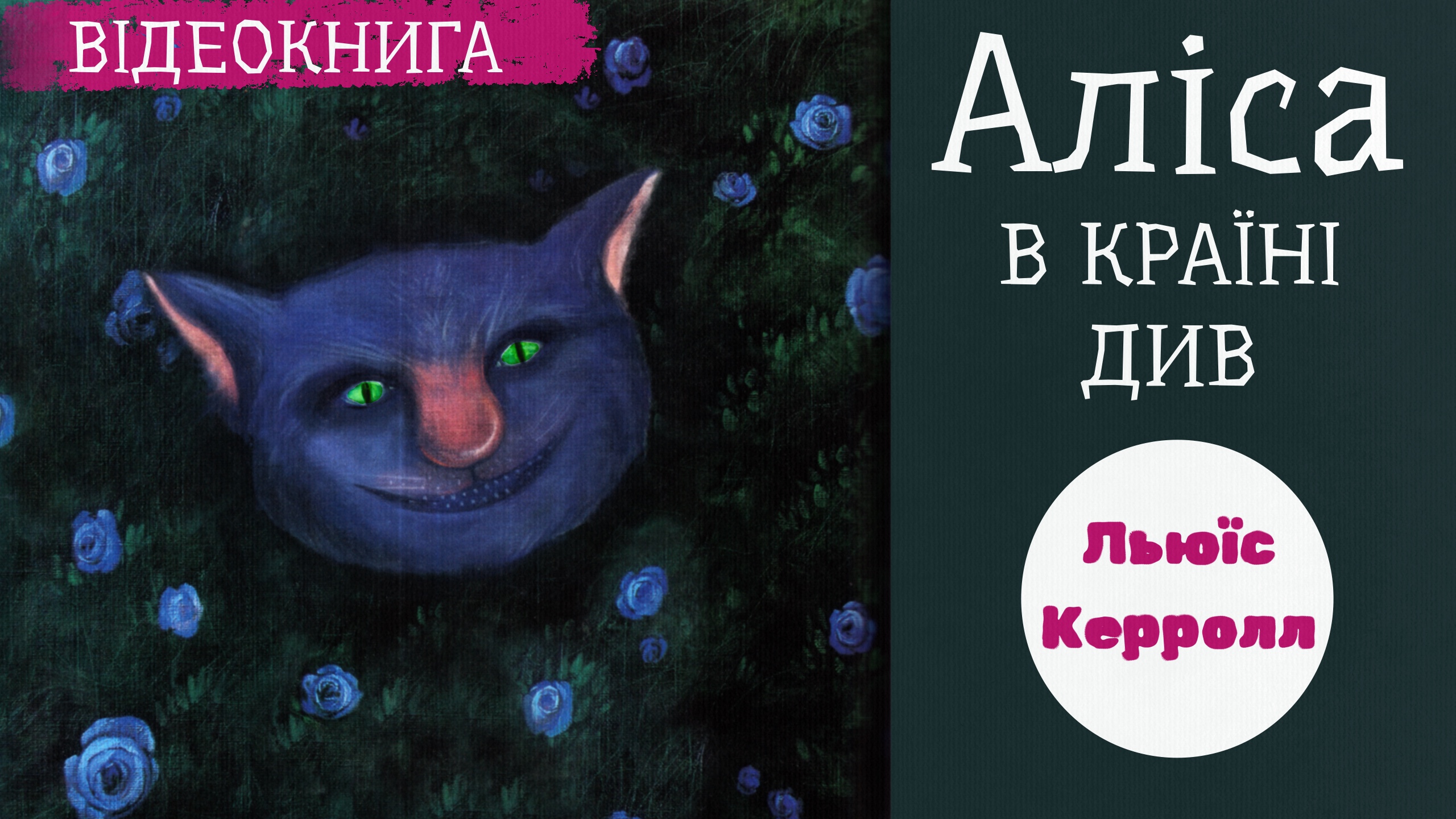 Обкладинка: Аліса в країні див.