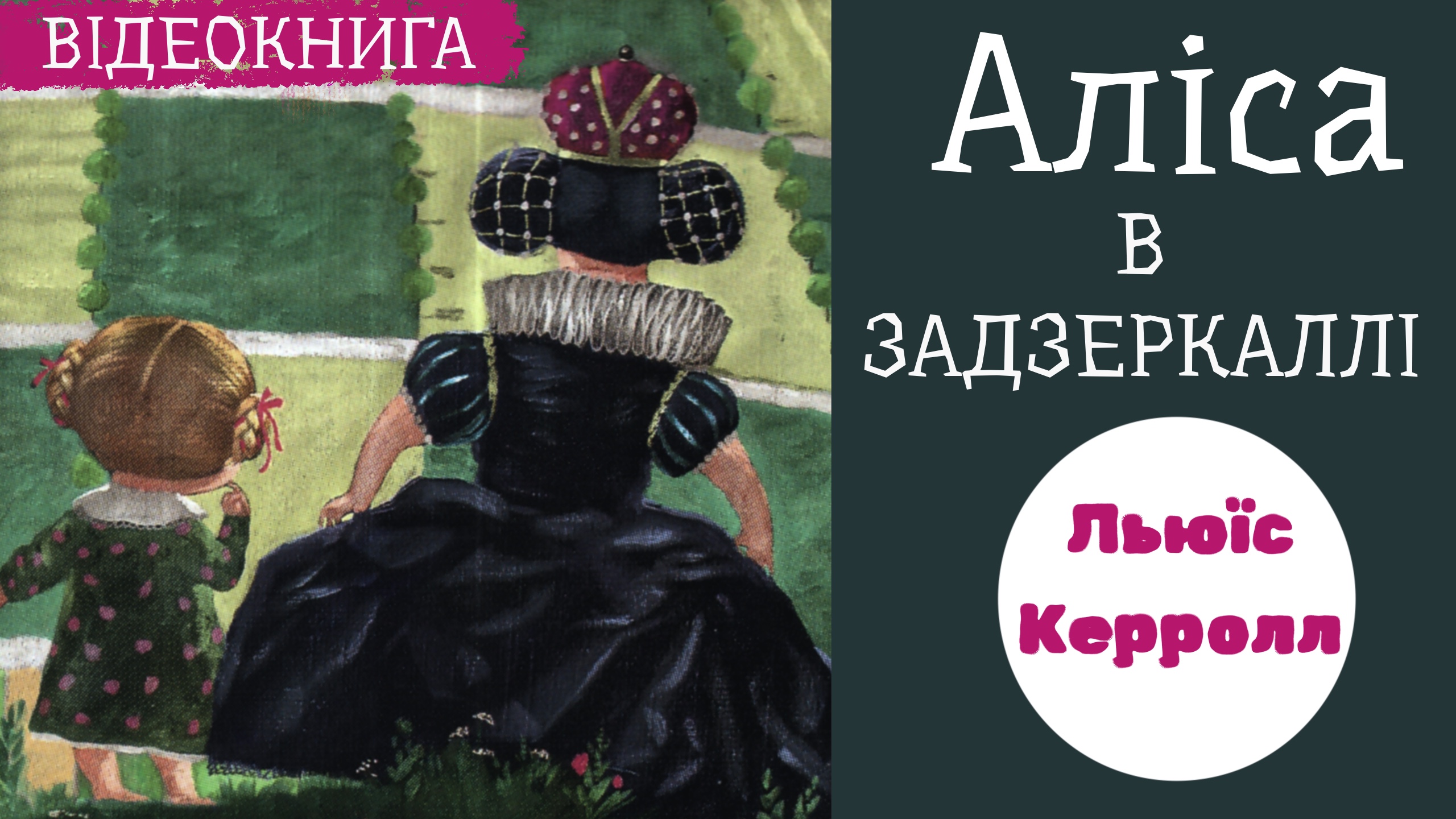 Перейти до: "Аліса в Задзеркаллі". Льюїс Керролл