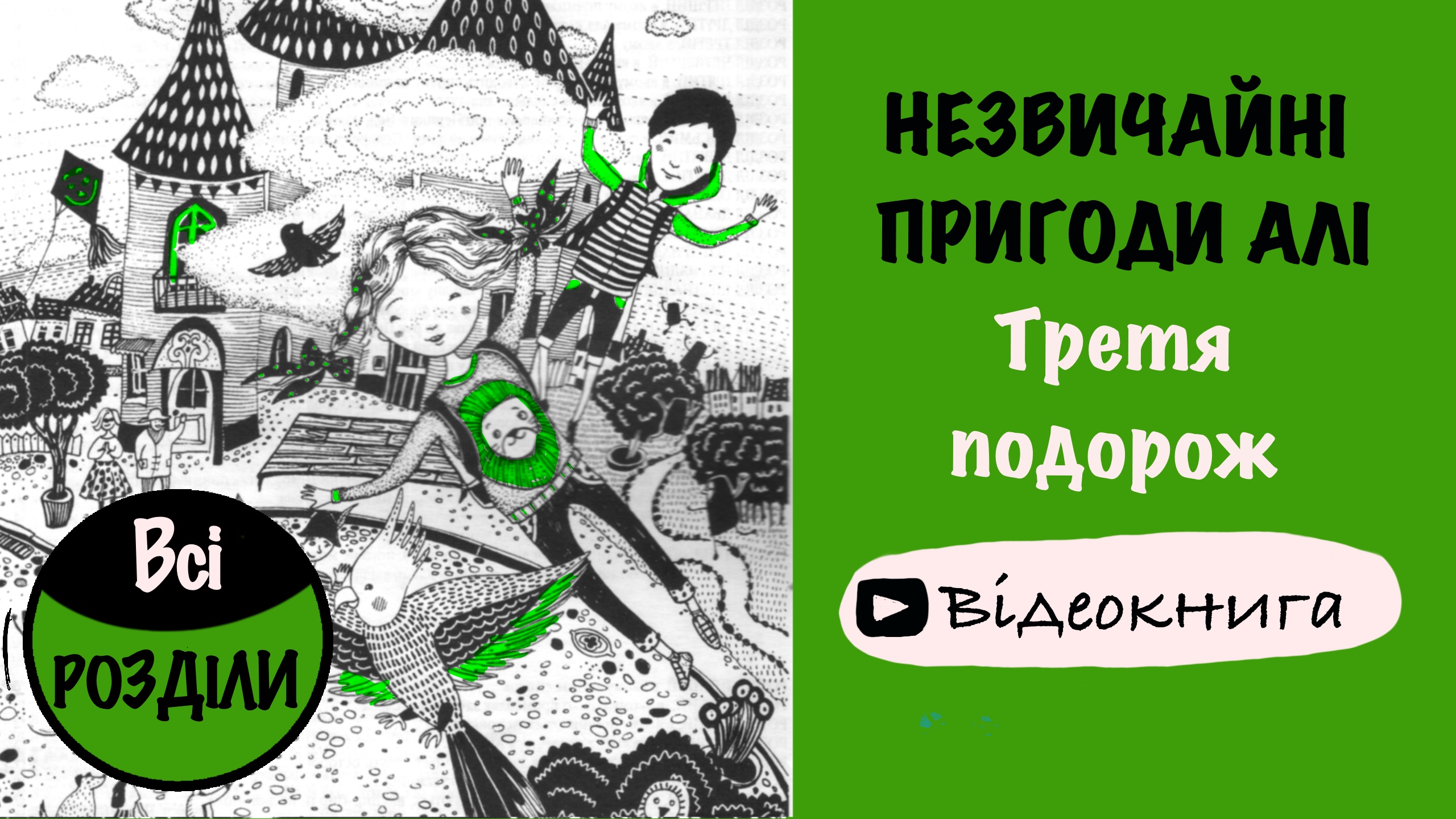 Обкладинка: Незвичайні пригоди Алі: Третя подорож. Галина Малик