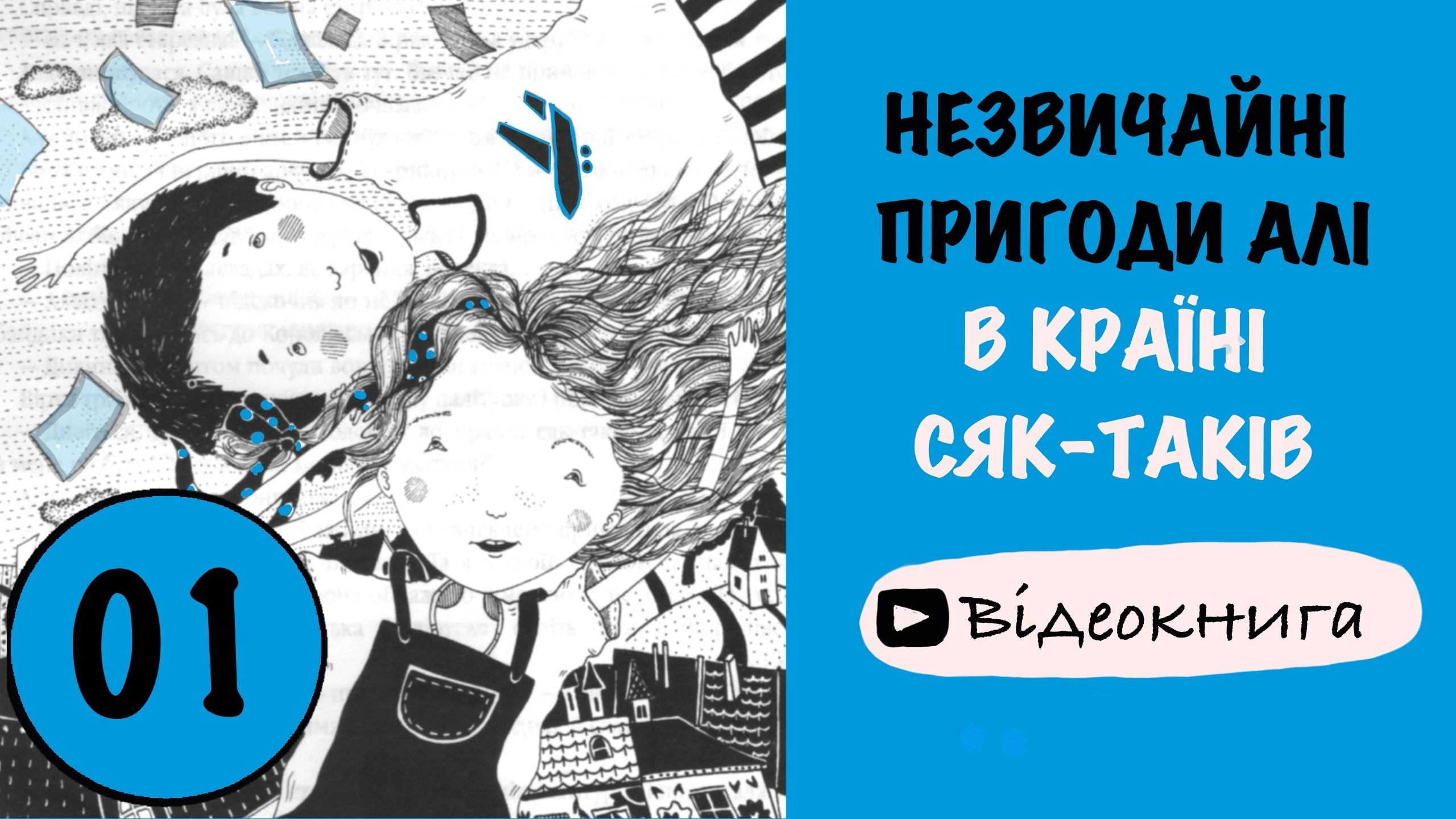 Незвичайні пригоди Алі в країні Сяк-таків