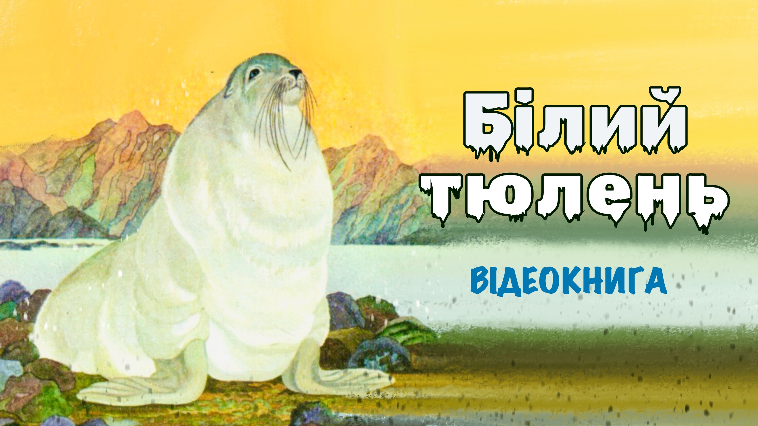Перейти до: Білий тюлень. Кіплінг Редьярд.