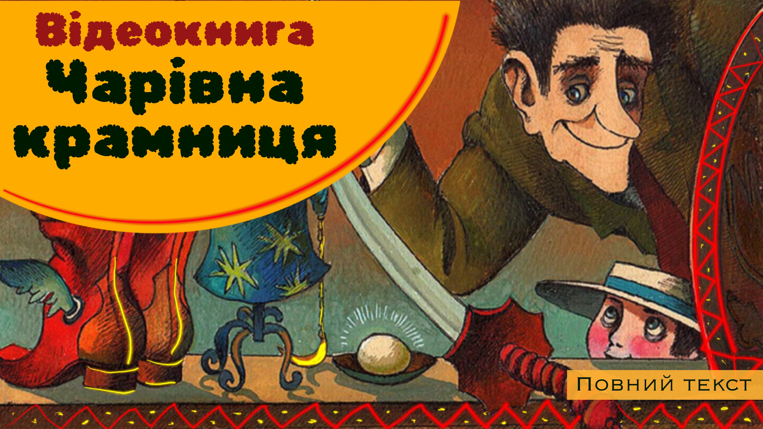 Обкладинка: Чарівна крамниця. Греберт Уеллс.