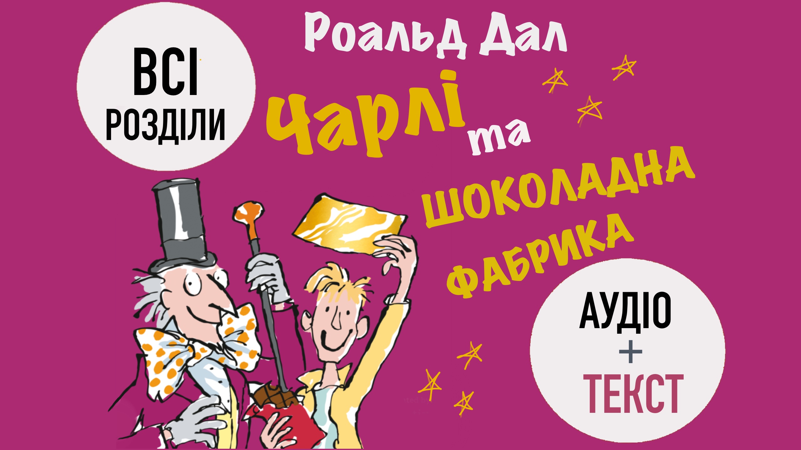 Обкладинка: Чарлі та шоколадна фабрика. Роальд Дал