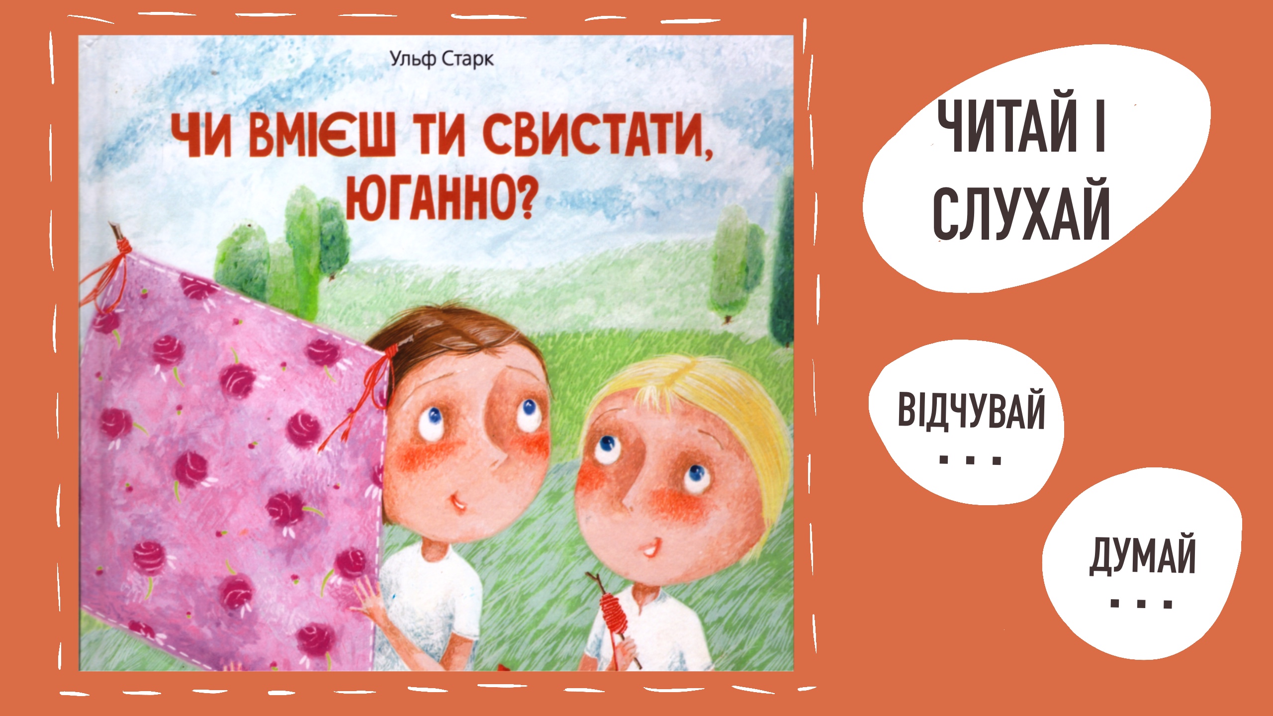 Перейти до: Чи вмієш ти свистати юганно. Ульф Старк