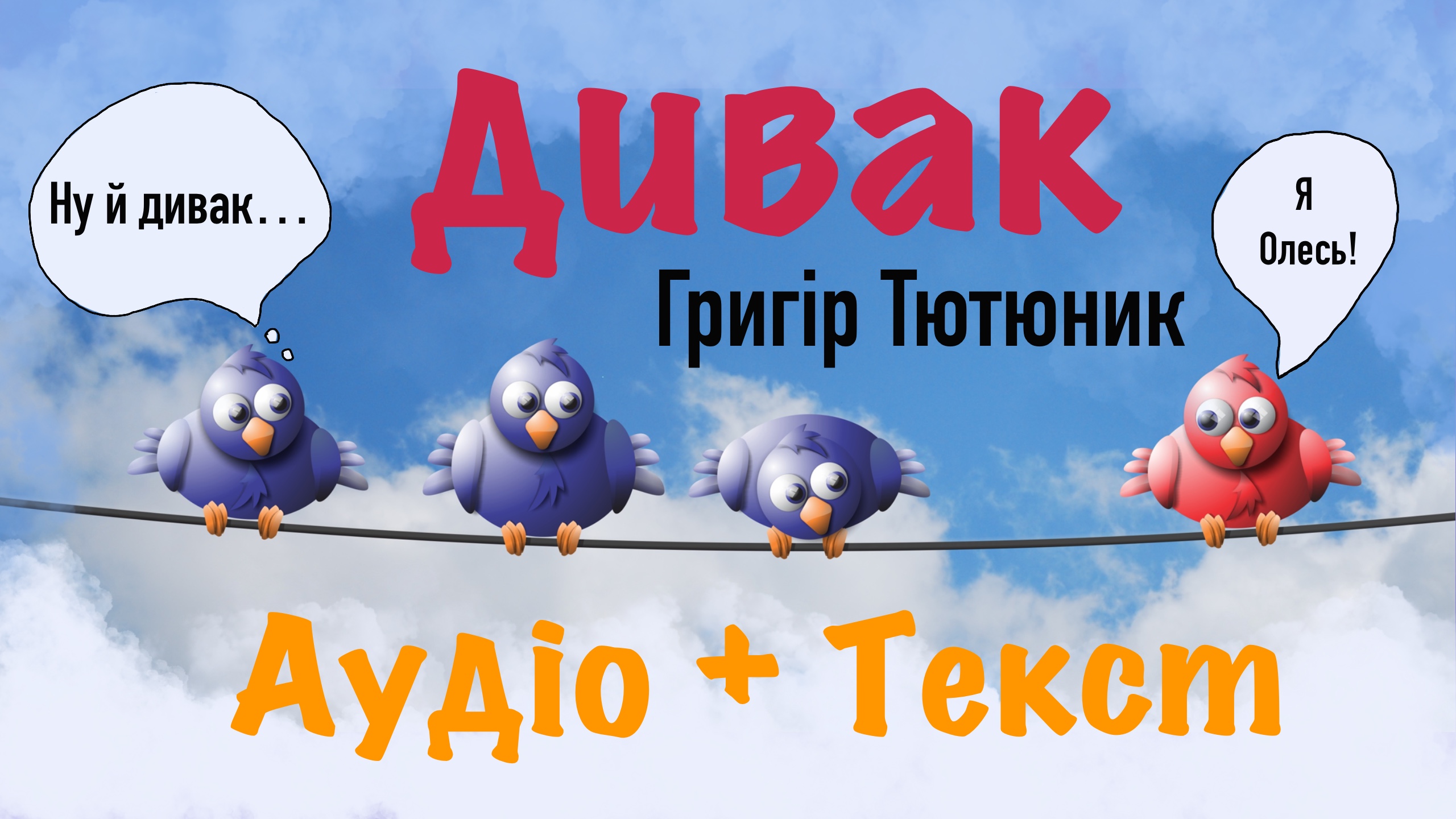 Перейти до відеокниги: Дивак. Григір Тютюник