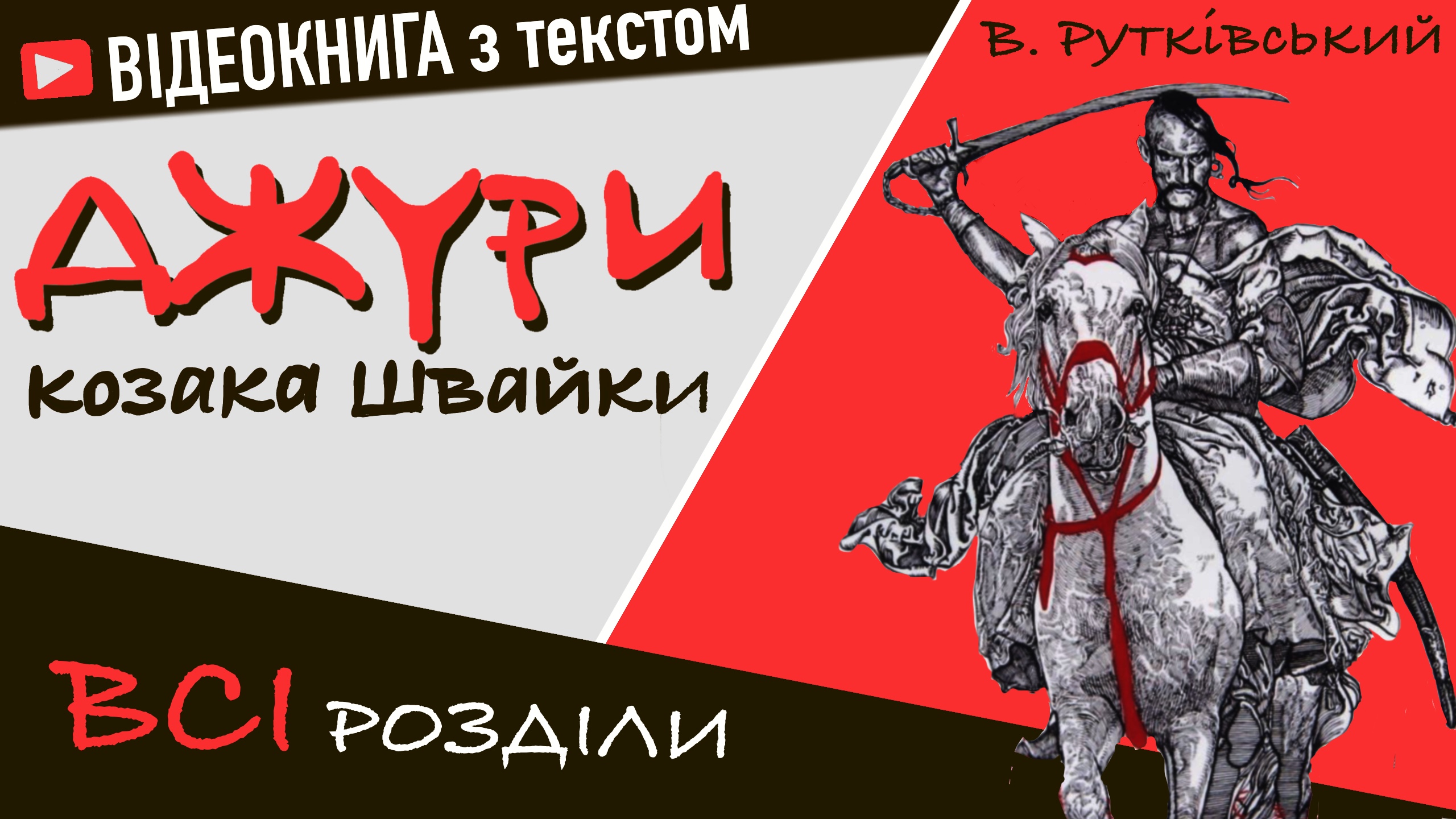 Перейти до: Джури Козака Швайки, Рутківський Володимир