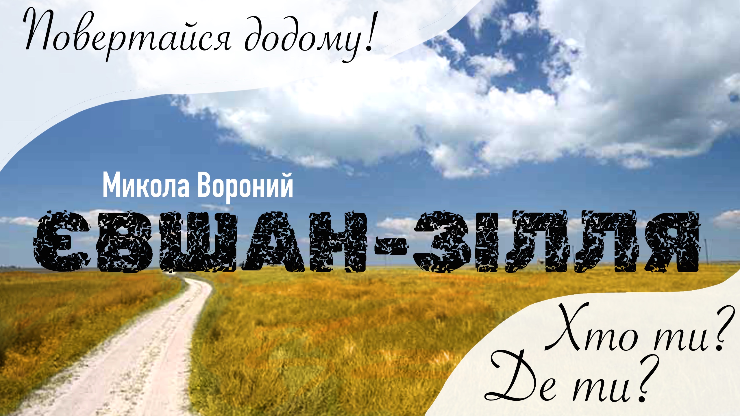 Обкладинка: Евшан-зілля. Микола Вороний.