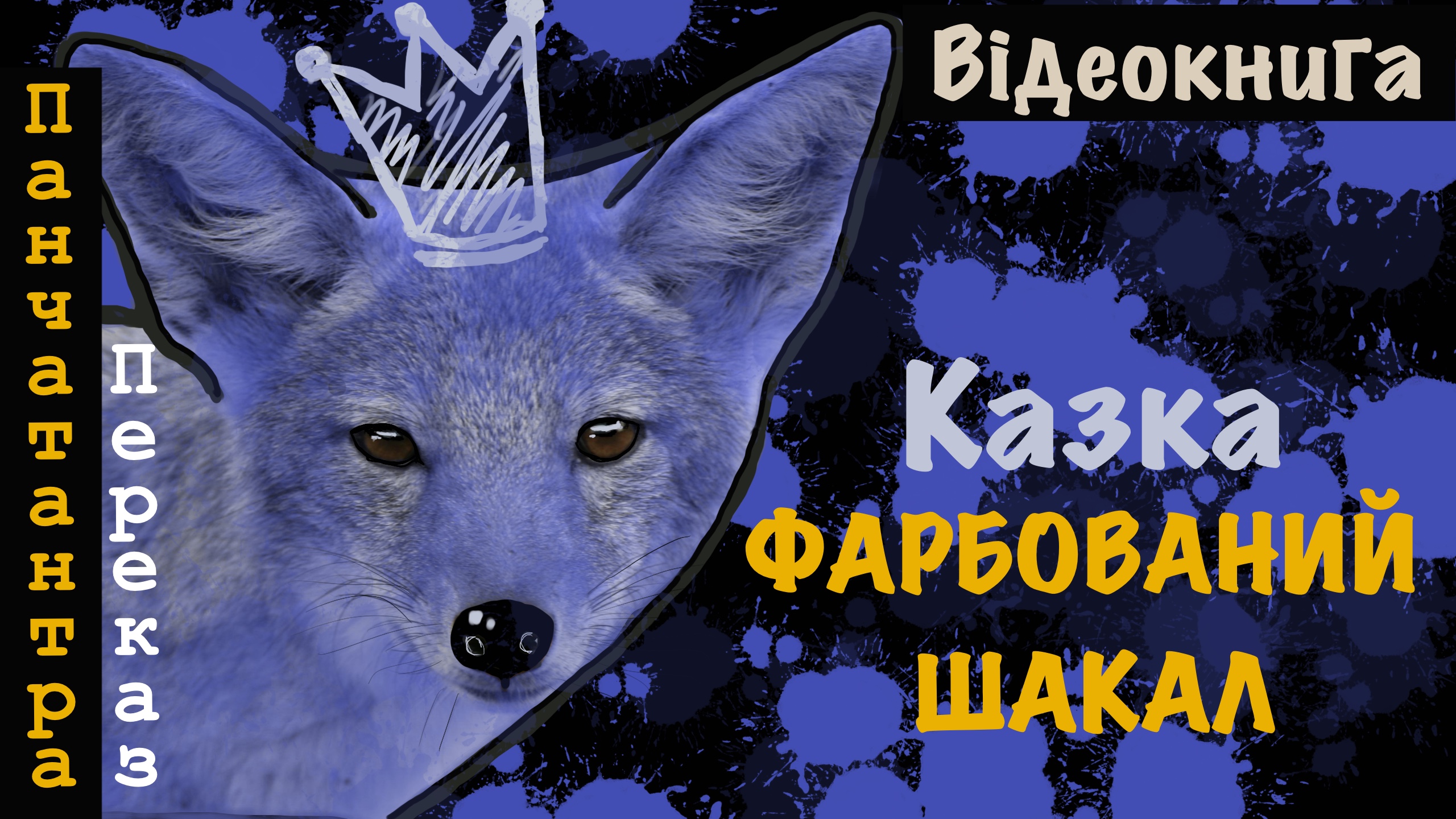 Перейти до: «Фарбований шакал». Із книги Панчатантра.