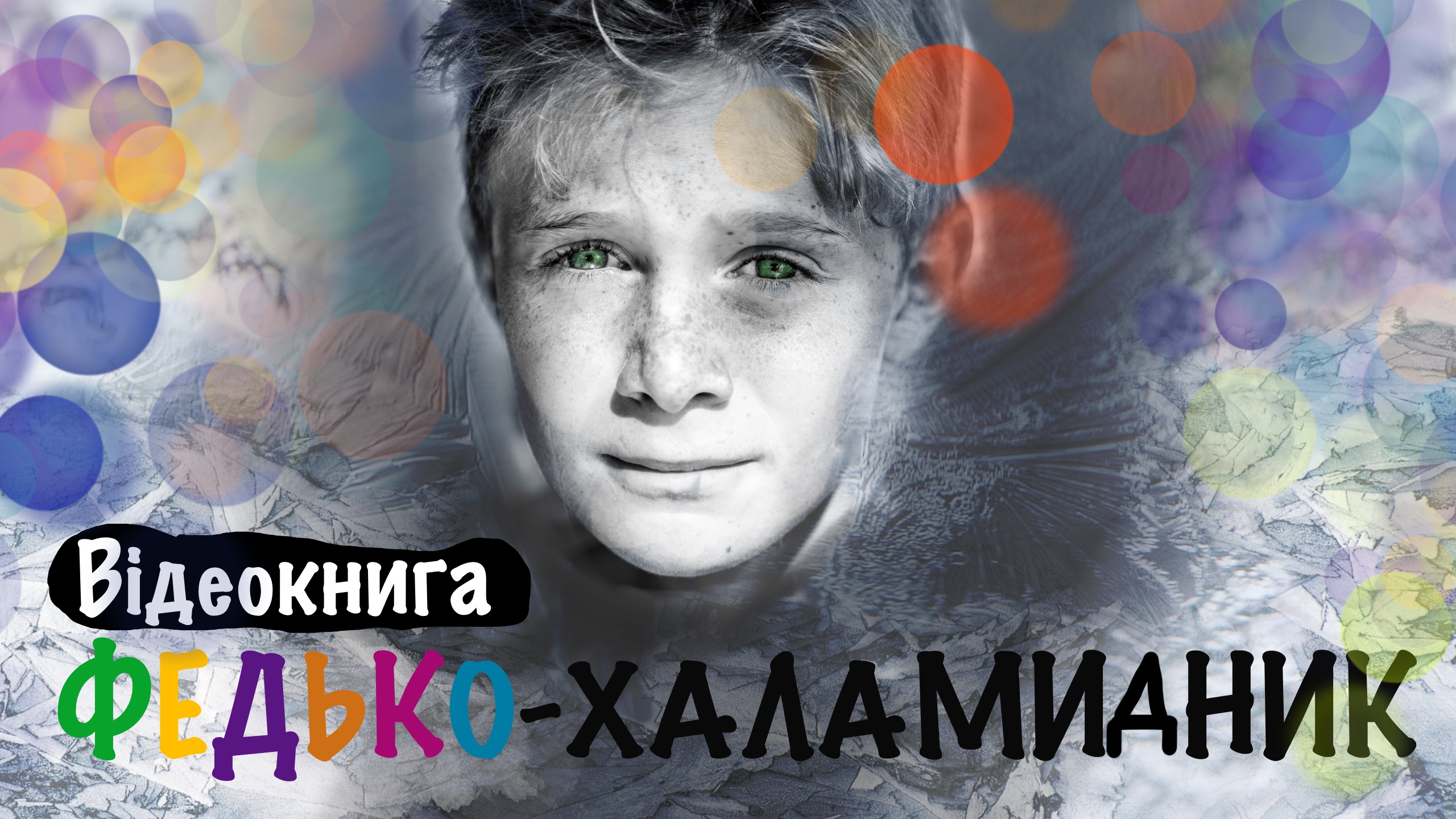 Обкладинка: Федько Халамидник. Володимир Винниченко.