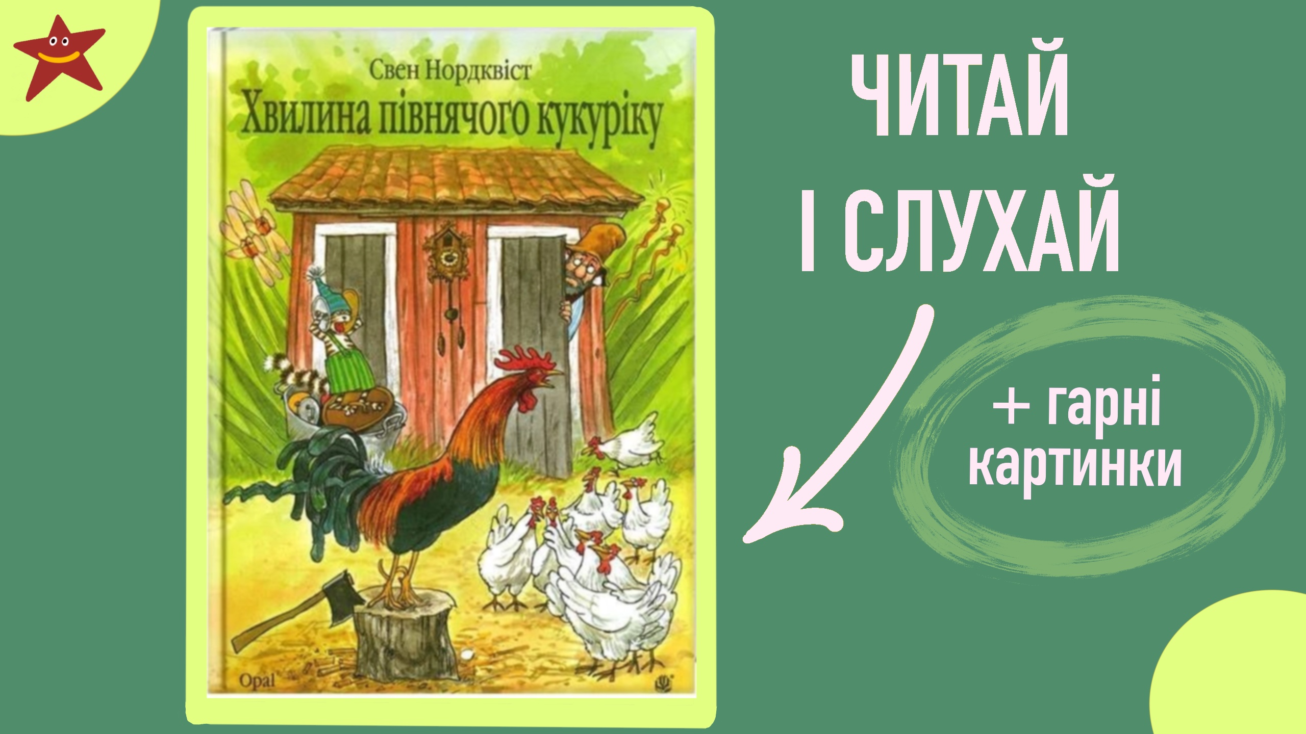 Обкладинка: Хвилина півнячого кукаріку. Свен Норквіст.