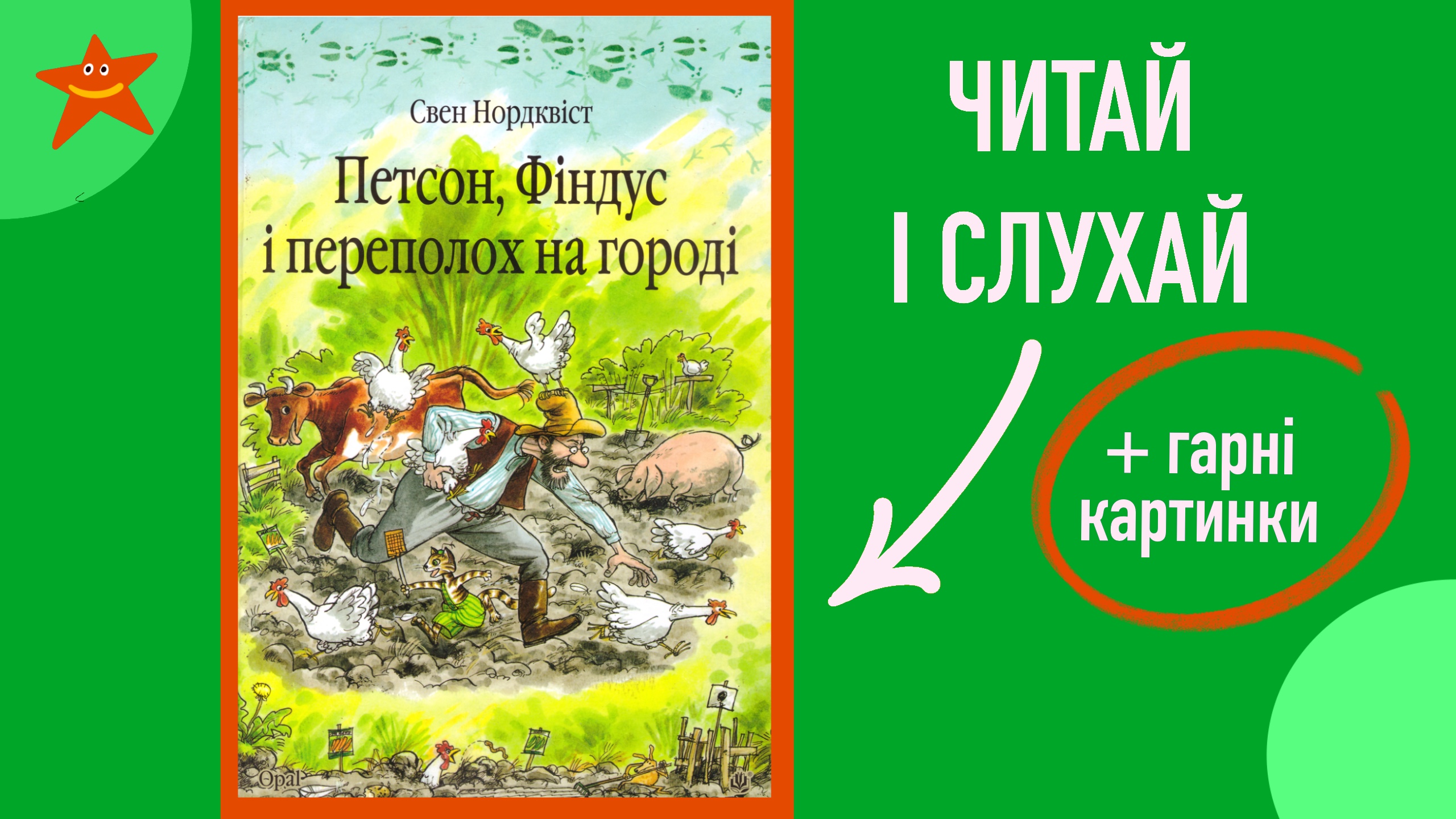 Обкладинка: Петсон, Фіндус і переполох на городі. Свен Нордквіст
