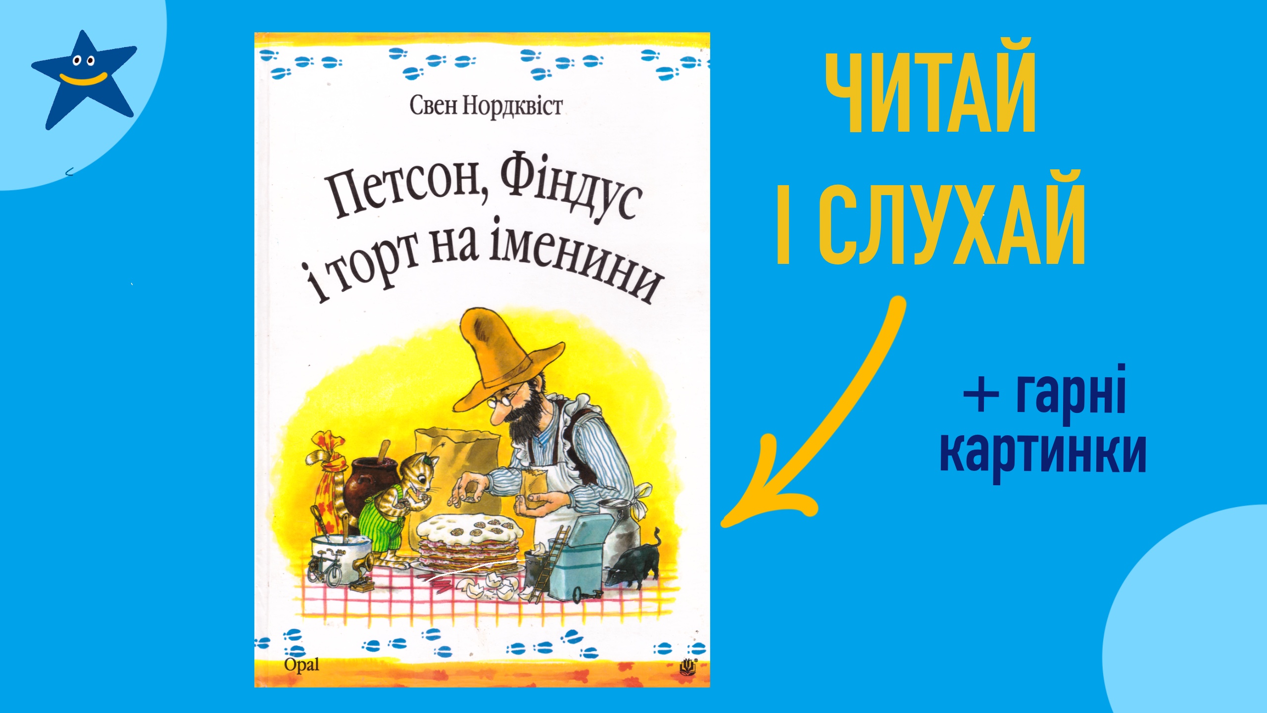 Обкладинка: Петсон, Фіндус і торт на іменини. Свен Нордквіст