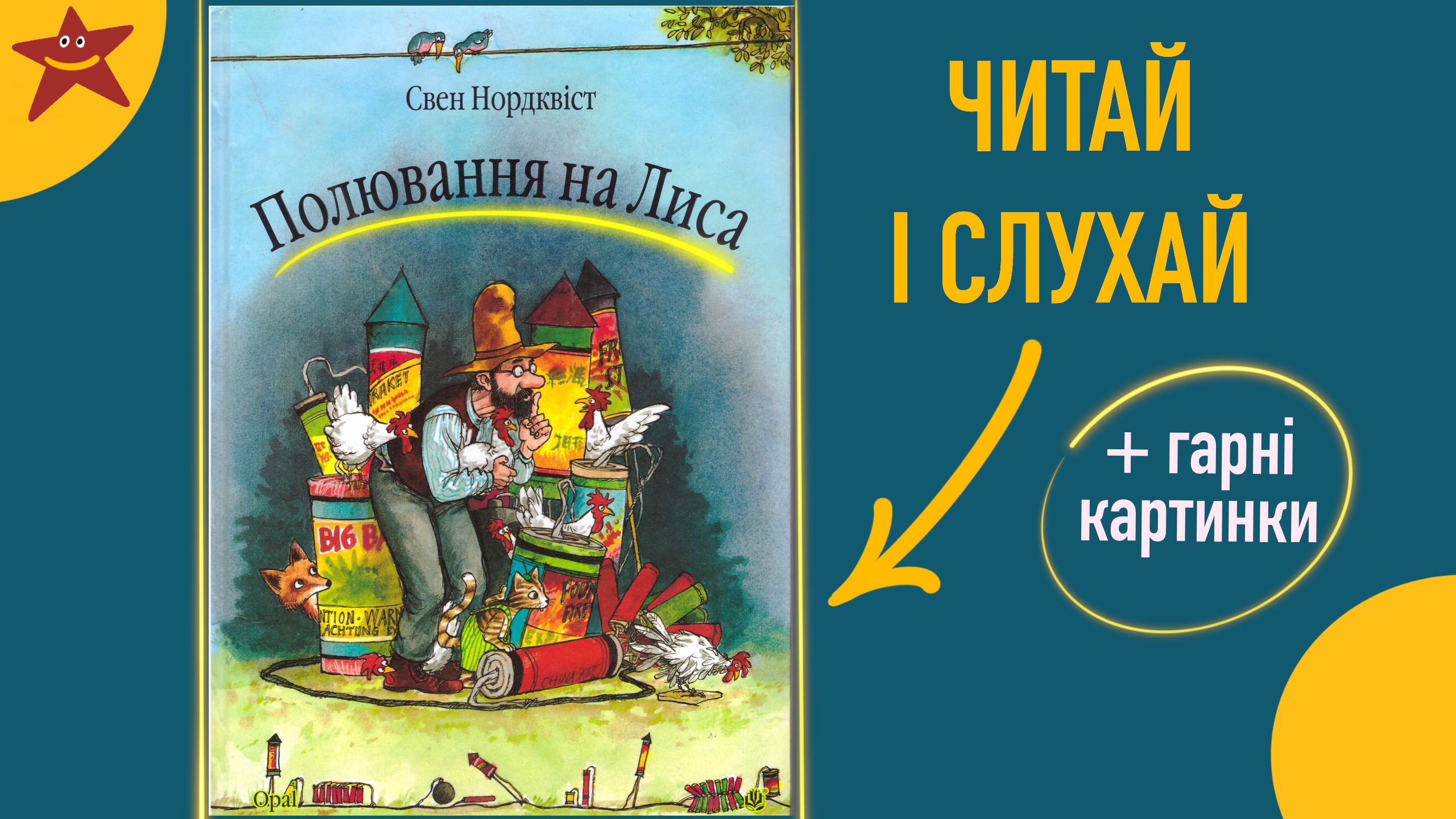 Обкладинка: Полювання на лиса. Свен Нордквіст
