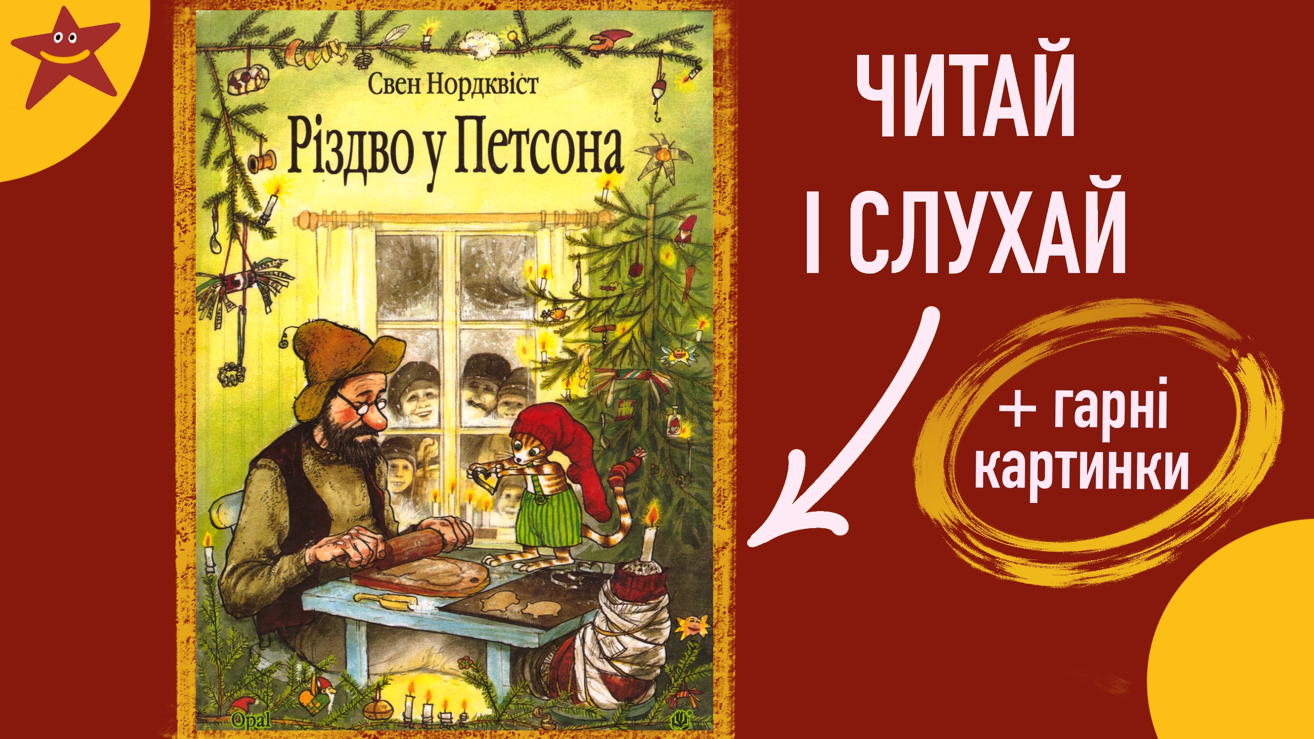Обкладинка: Різдво у Петсона. Свен Нордквіст