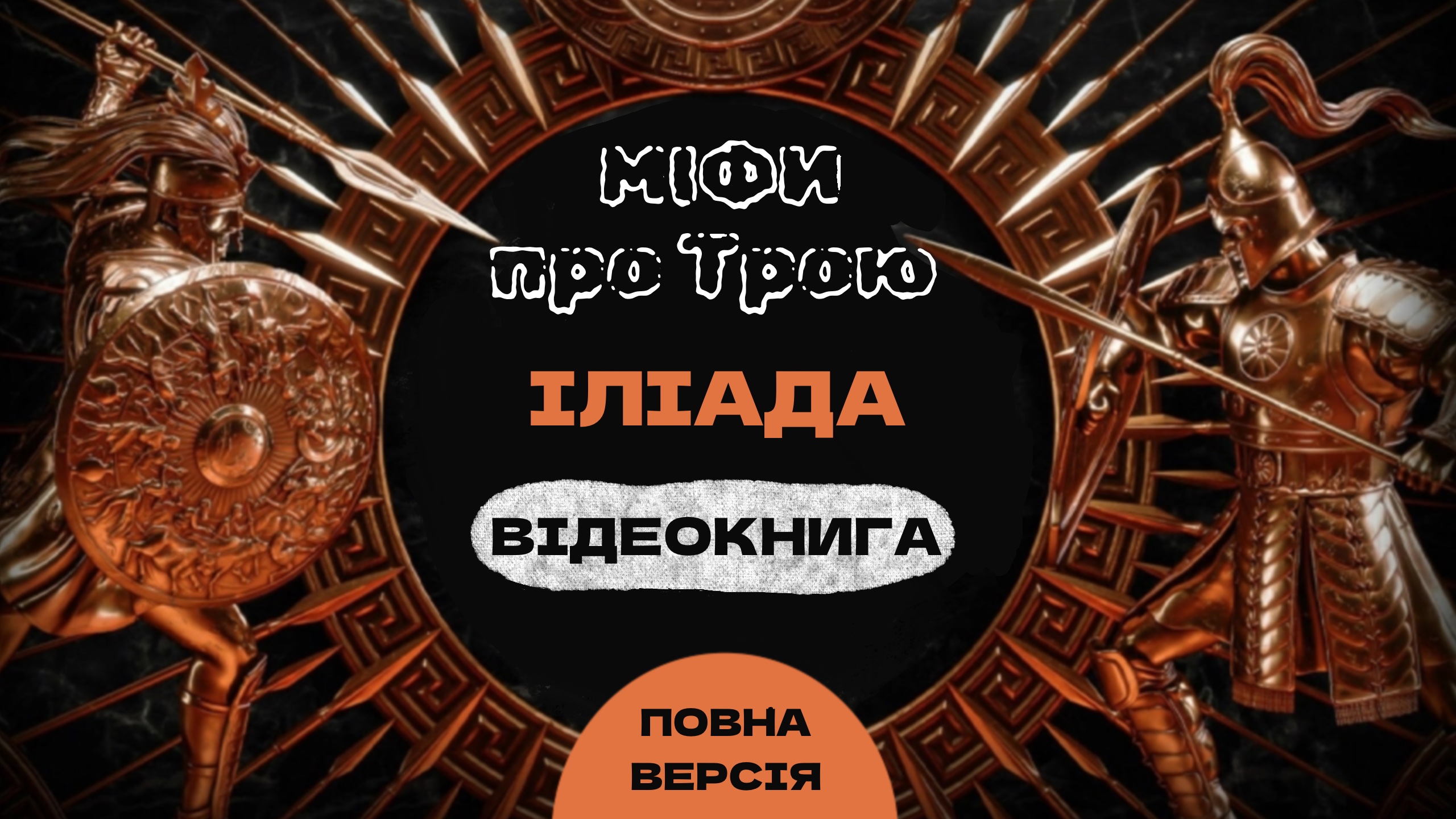 Обкладинка: Міфи Греції. Іліада.