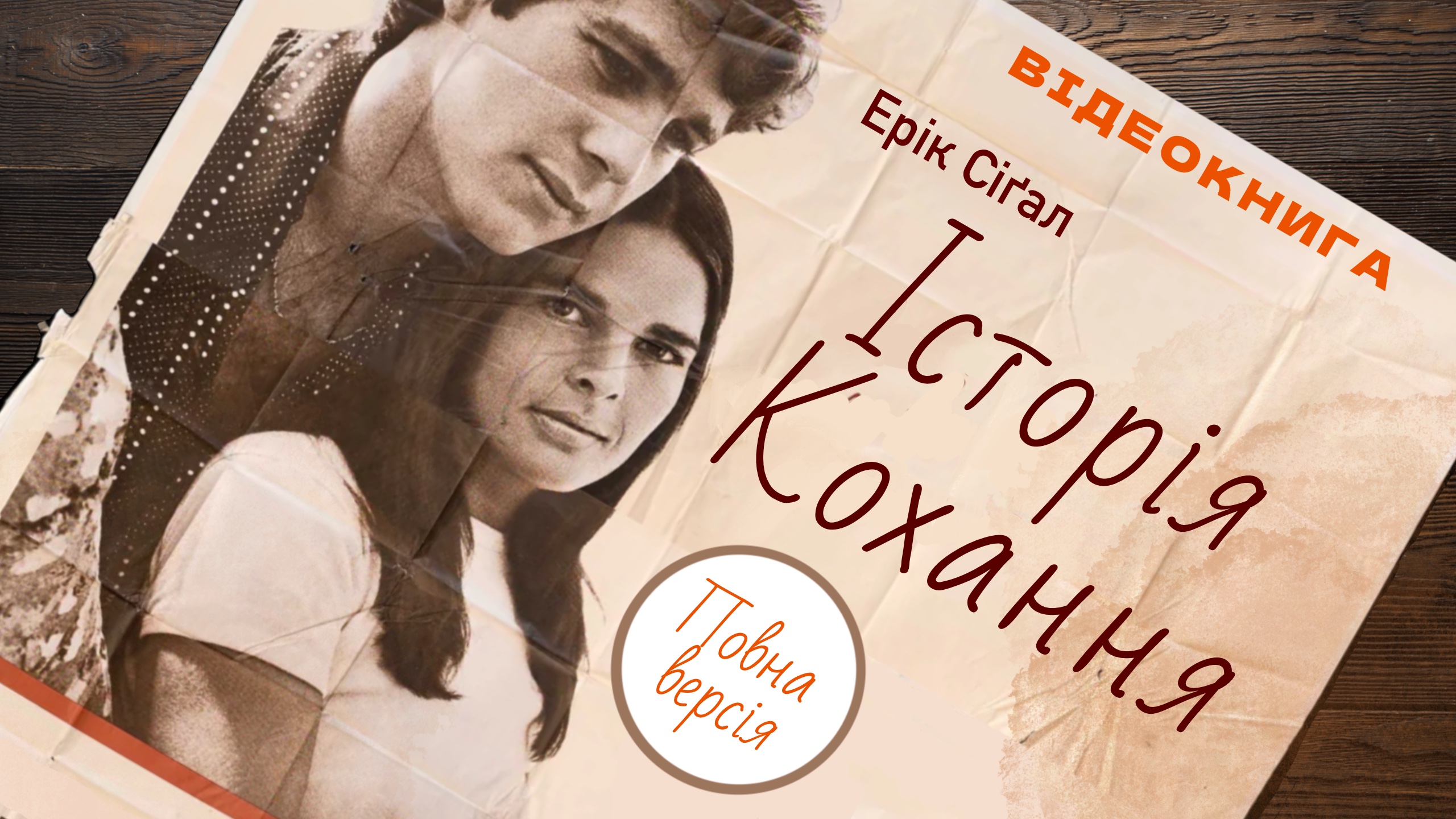 Обкладинка відеокниги: Історія кохання. Ерік Сіґал