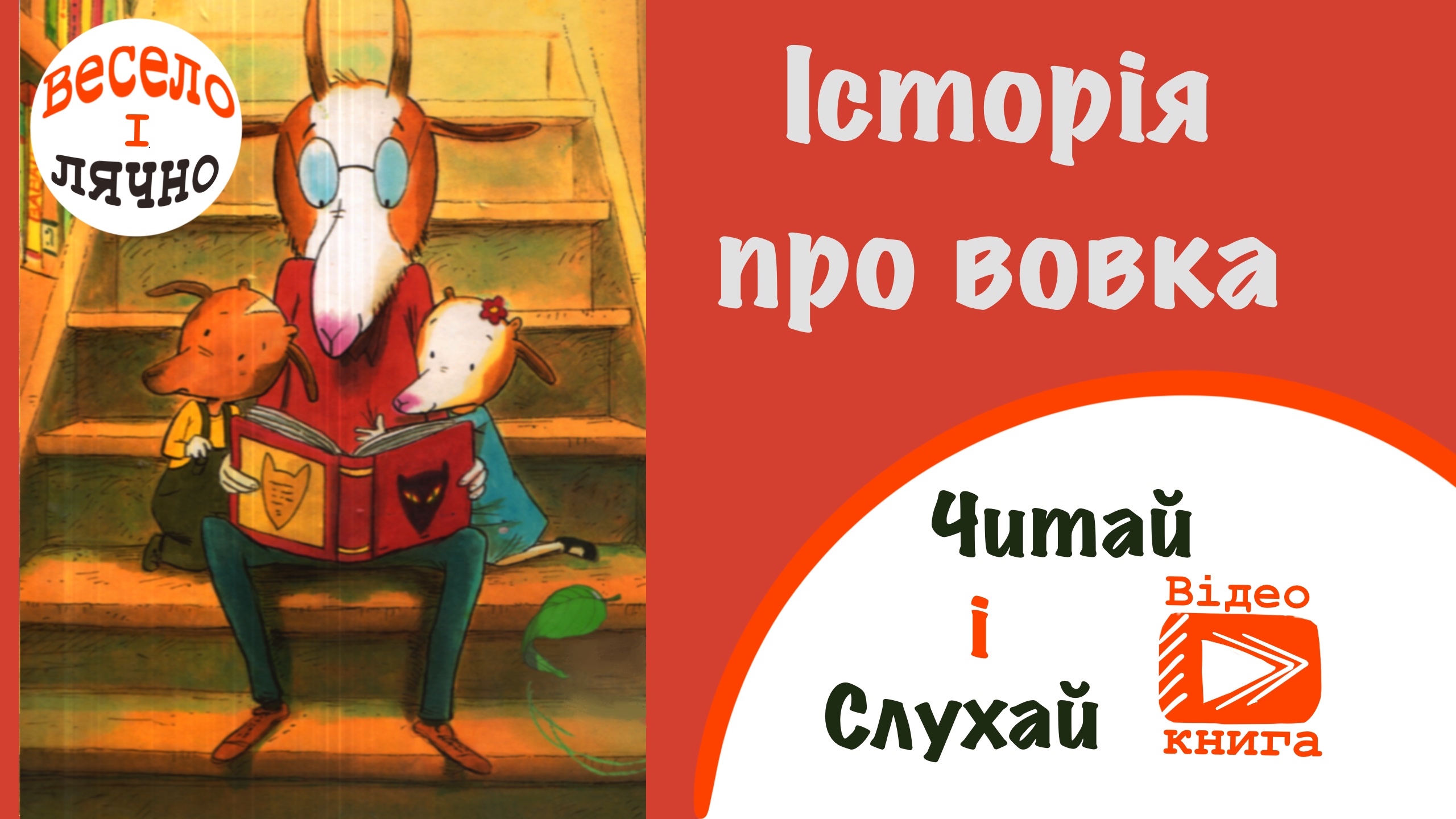 Перейти до: Історія про Вовка. Веронік Каплейн