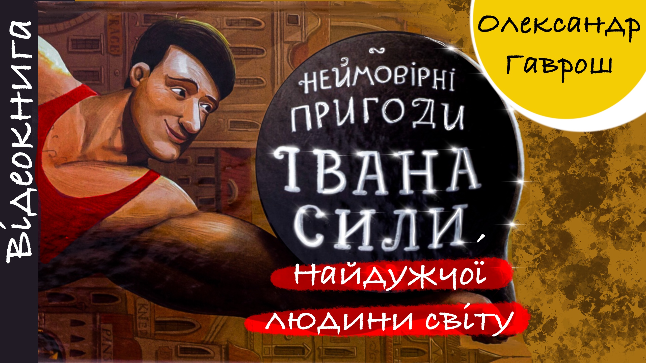 Обкладинка відеокниги "Неймовірні пригоди Івана Сили, найдужчої людини світу"