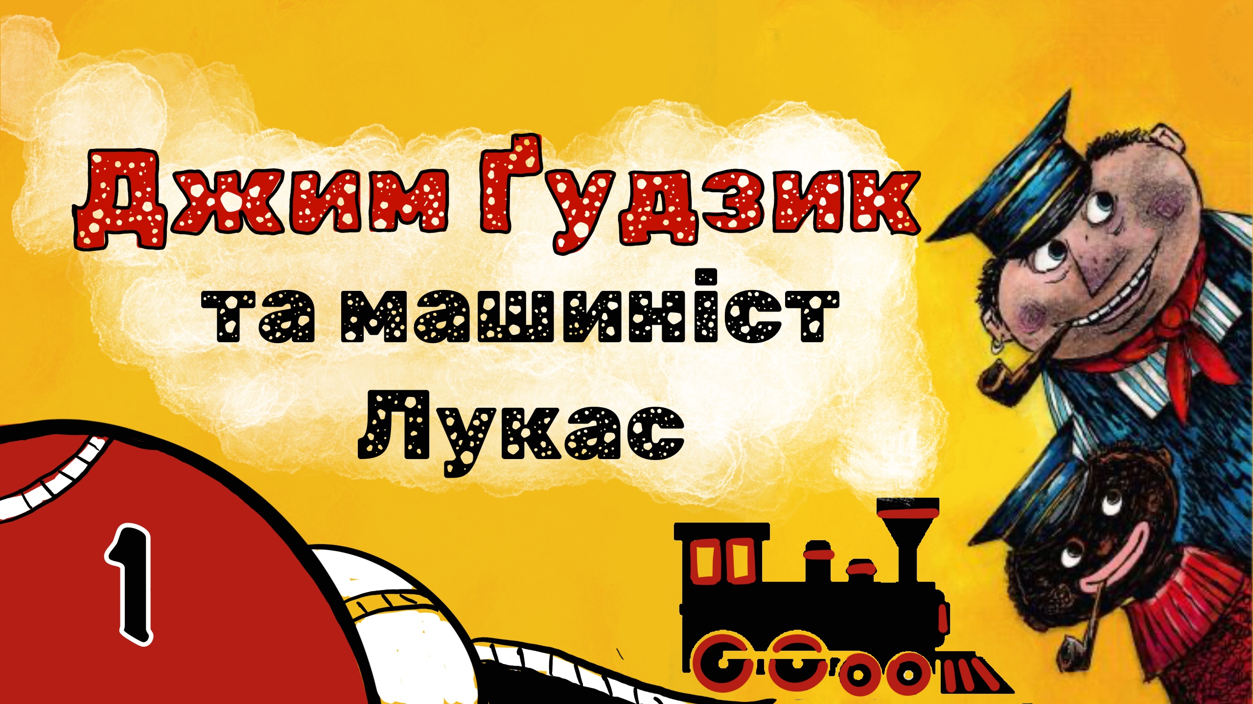 Обкладинка відеокниги  «Джим Гудзик та машиніст Лукас»