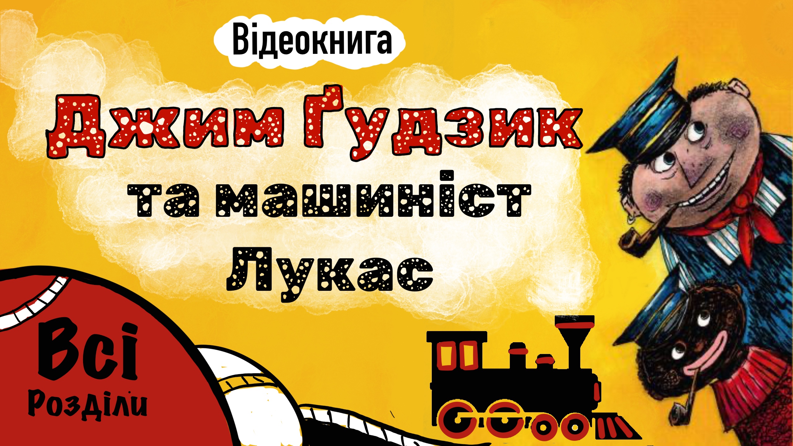 Перейти до книги «Джим Гудзик та машиніст Лукас»