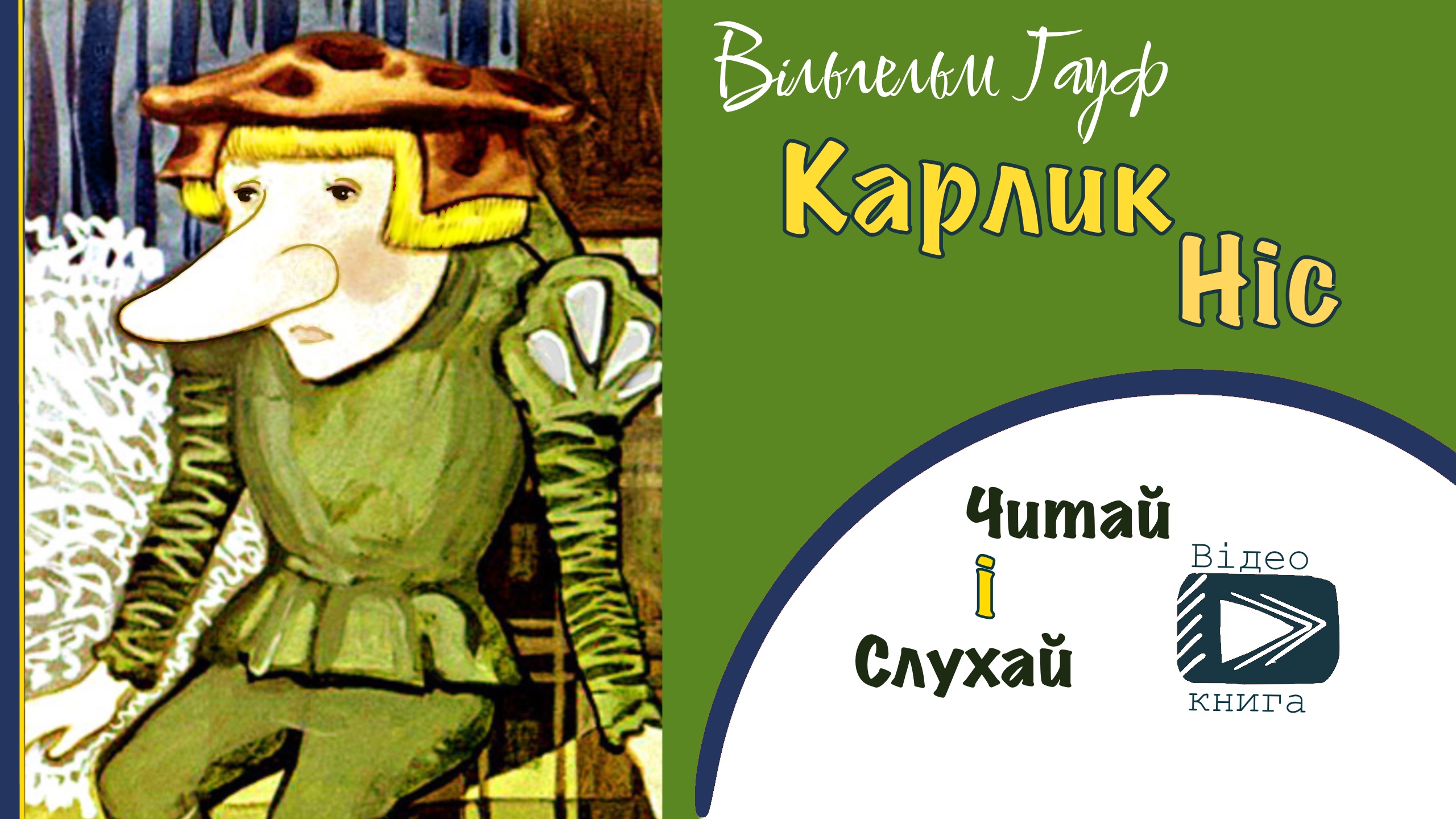 Перейти до: Карлик Ніс, Гауф Вільгельм