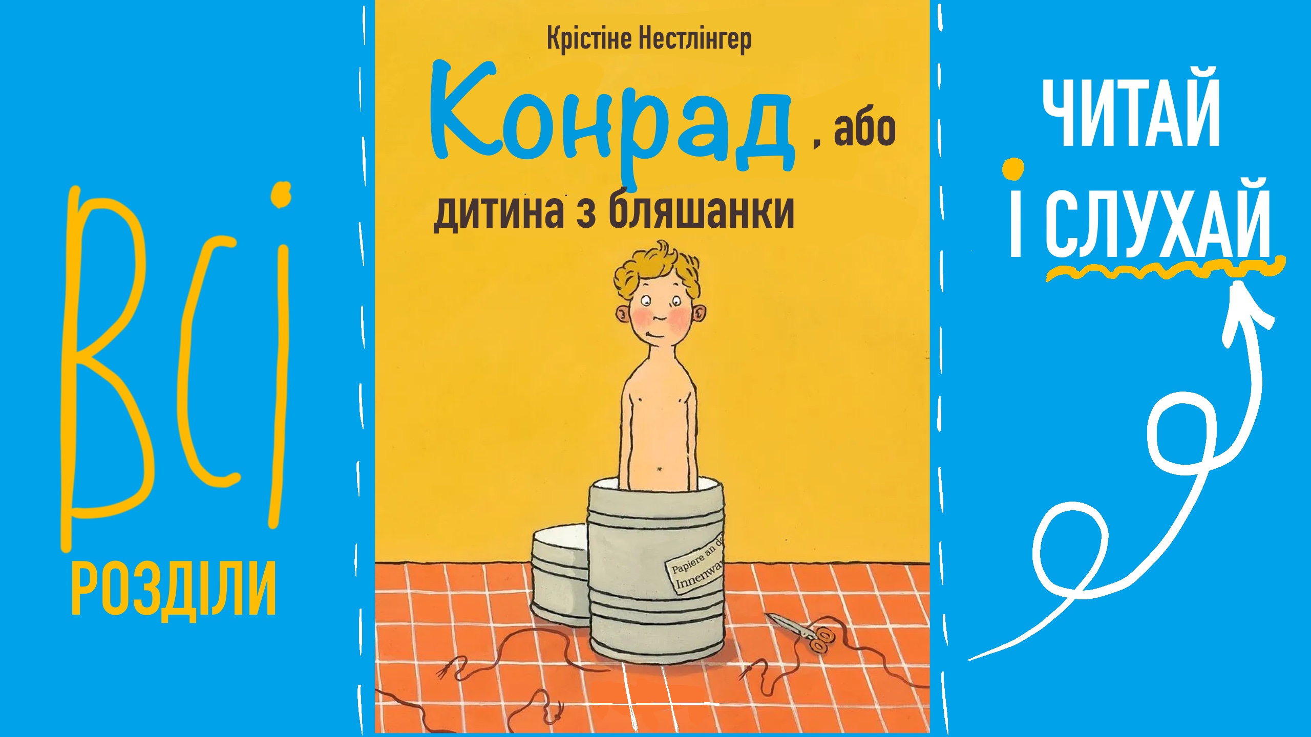 Перейти до: "Конрад, або дитина з бляшанки" Крістіне Нестлінгер