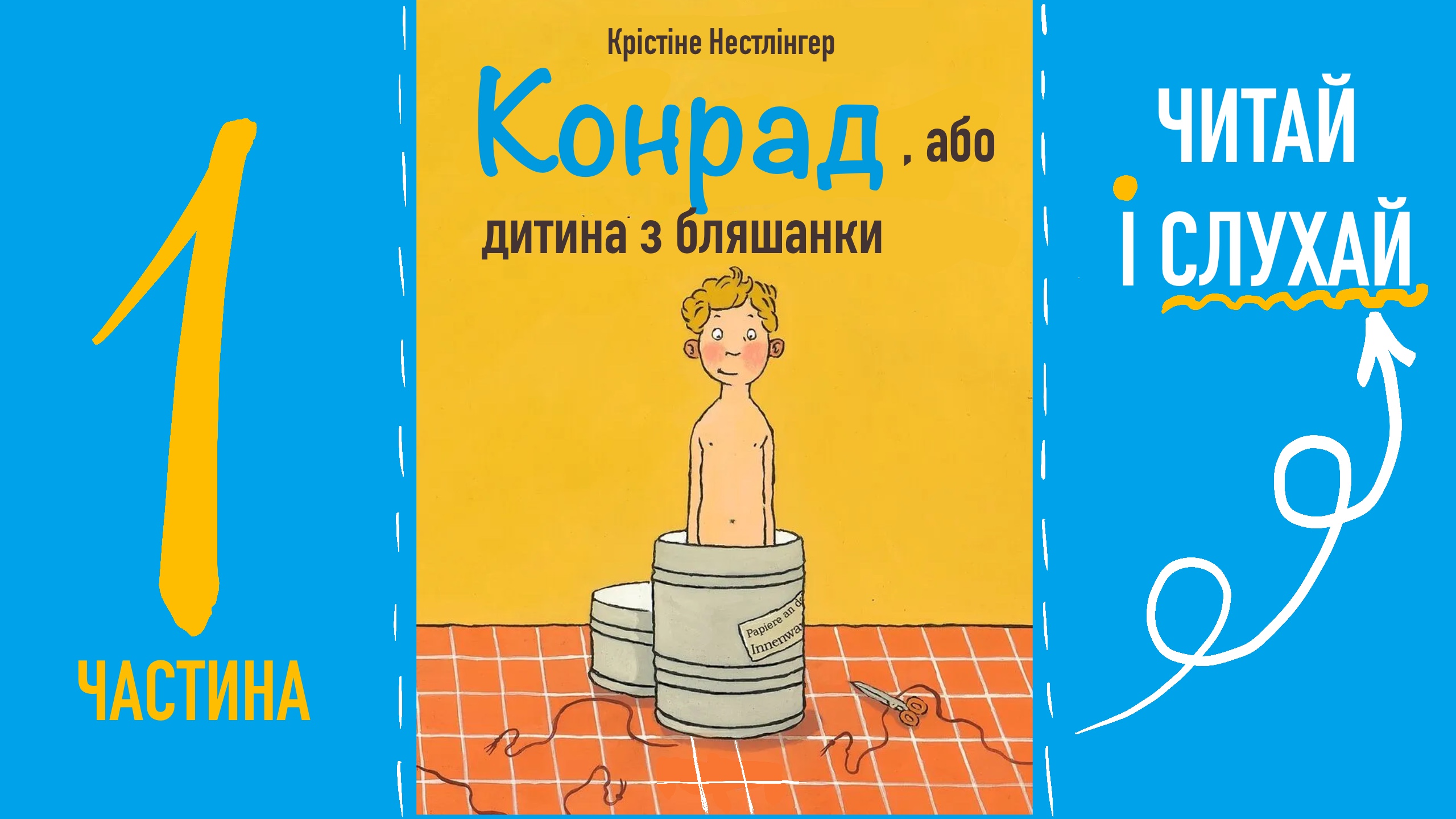 Перейти до: "Конрад, або дитина з бляшанки" Крістіне Нестлінгер