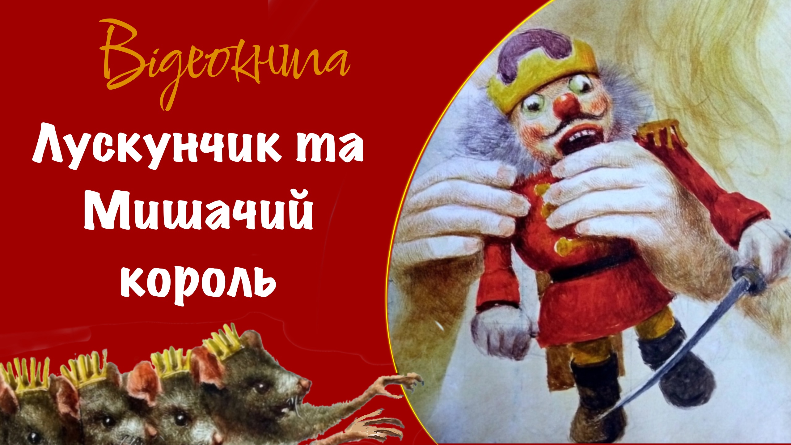Обкладинка: Лускунчик та мишачий король. Гофман Ернест
