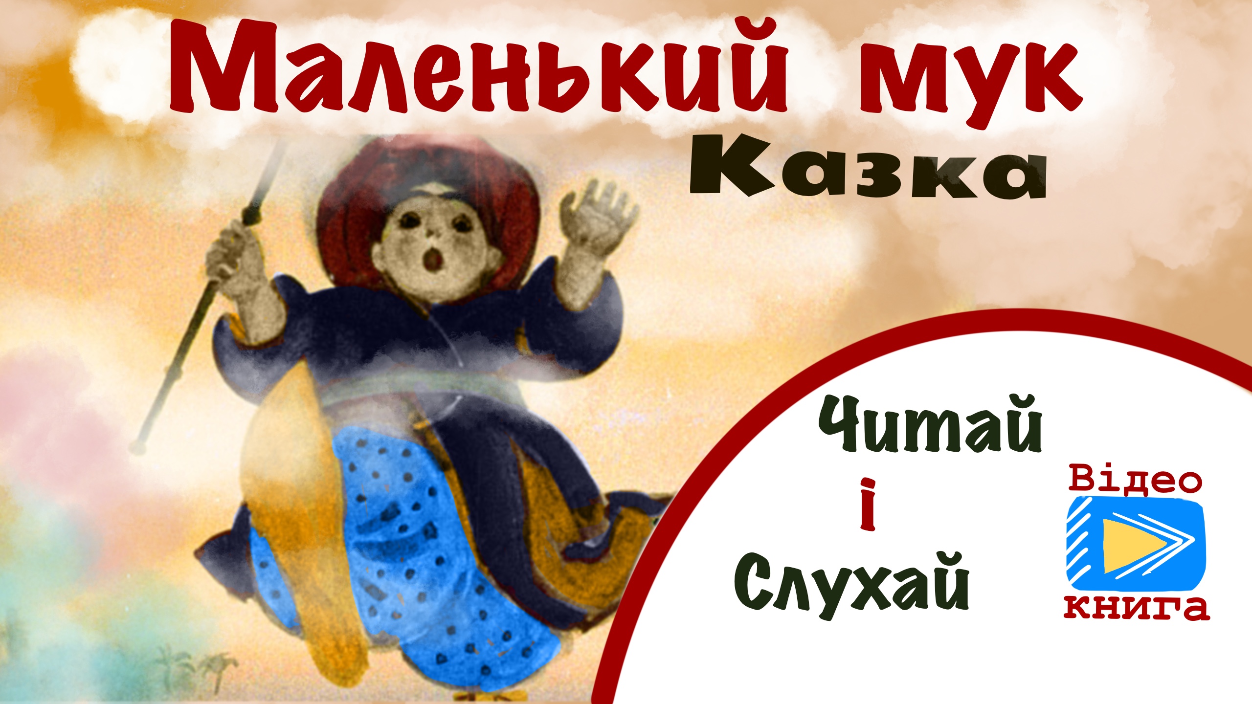 Обкладинка: Маленький Мук. Вільгельм Гауф