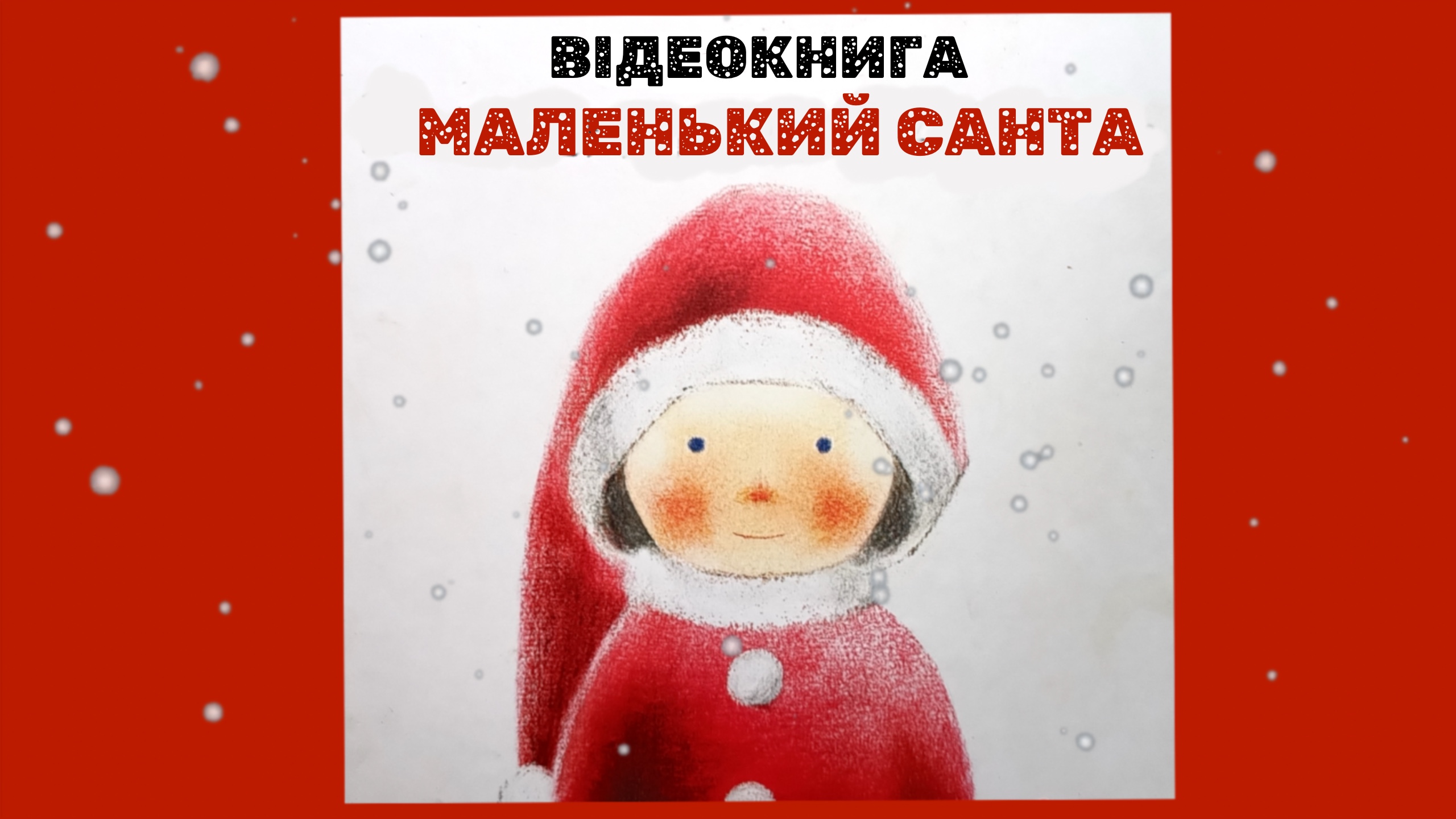 Обкладинка: Маленький Санта. Йоко Маруяма