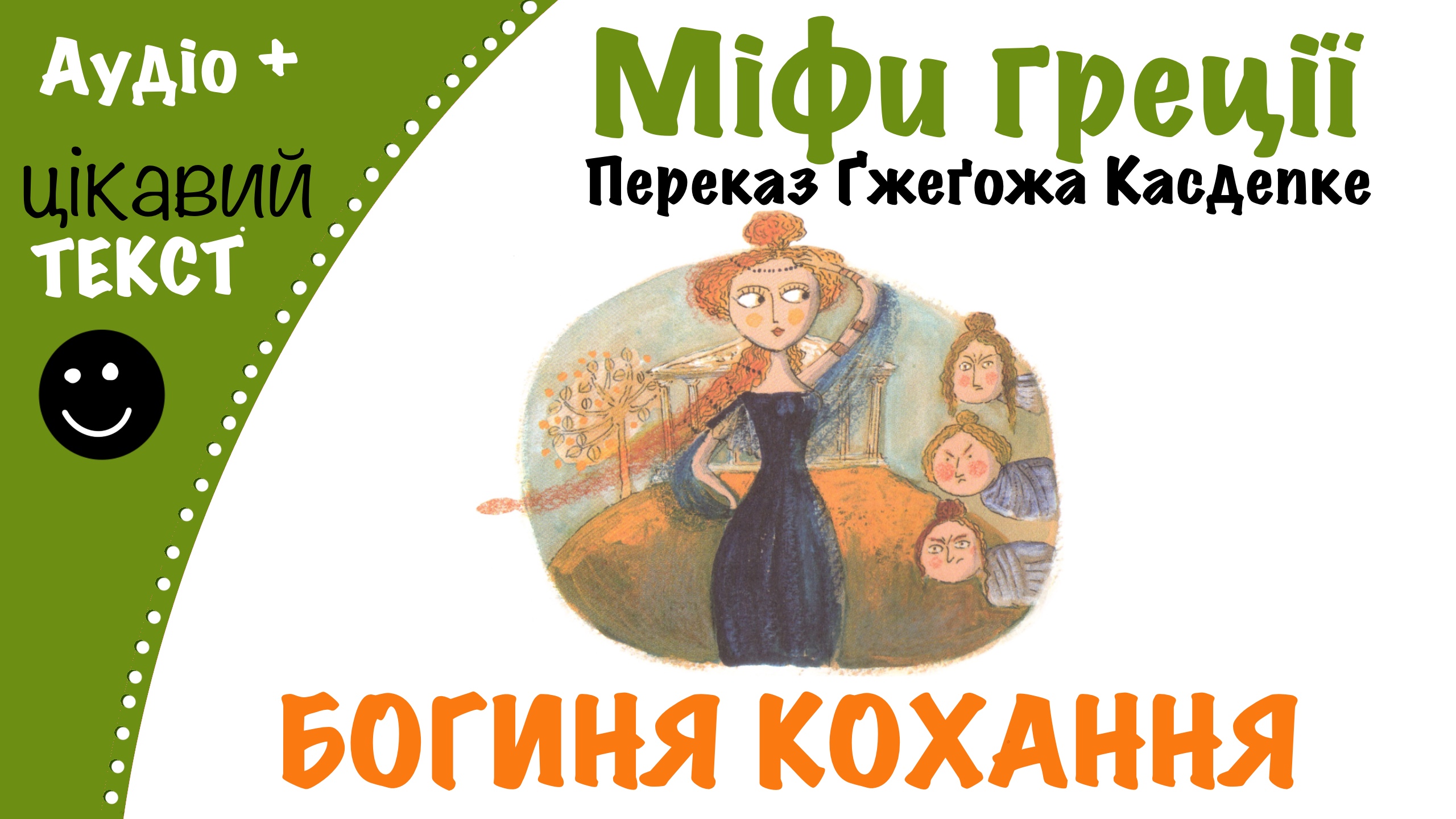 Перейти до: Грецький міф про Афродиту. Переказ Ґжеґожа Касдепке