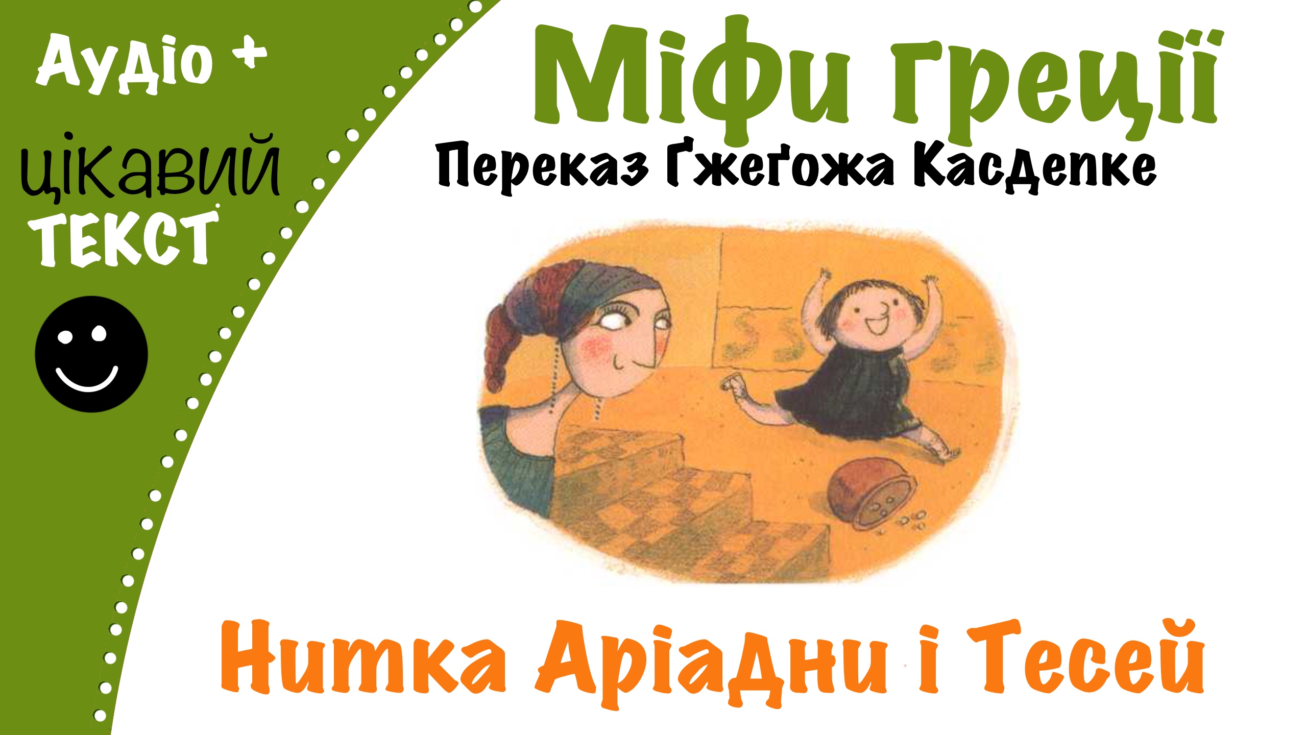 Перейти до: Грецький міф про нитку Аріадни і Тесея. Переказ Ґжеґожа Касдепке