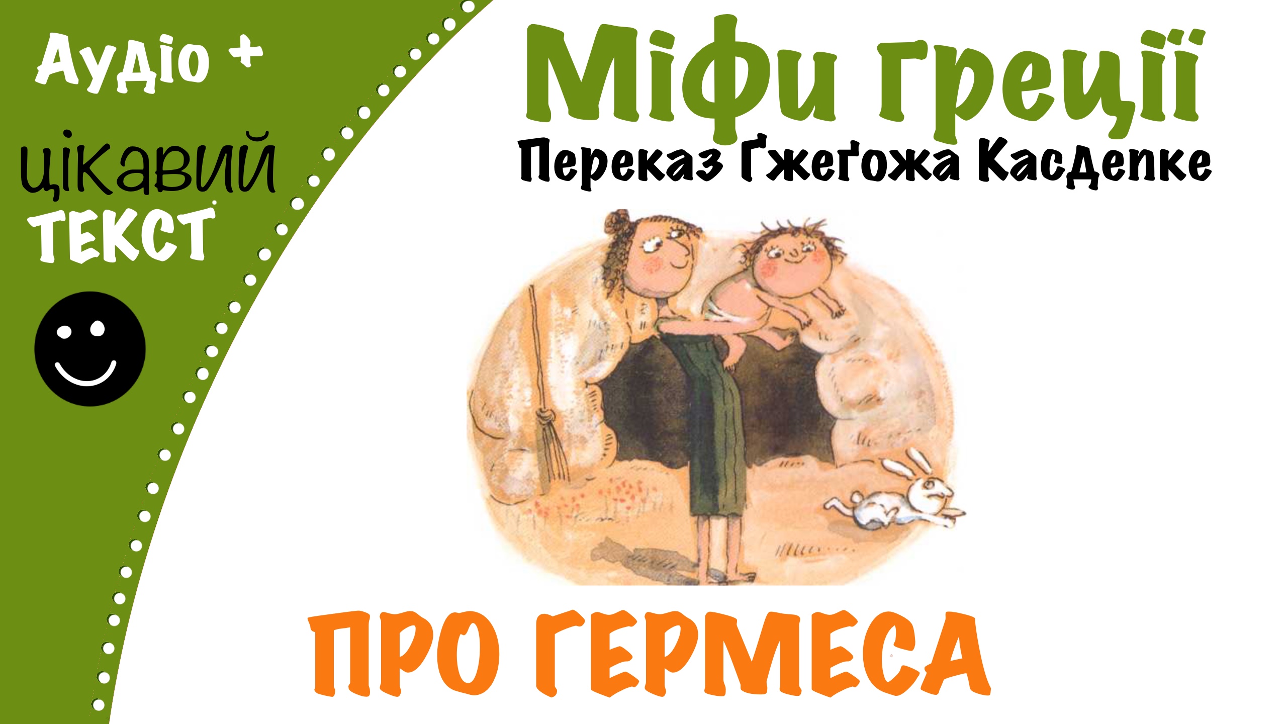 Перейти до: Грецький міф про Гермеса. Переказ Ґжеґожа Касдепке