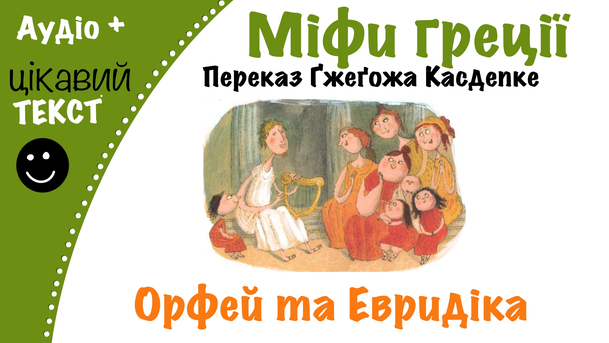 Перейти до: Грецький міф про Орфея та Евридіку. Переказ Ґжеґожа Касдепке