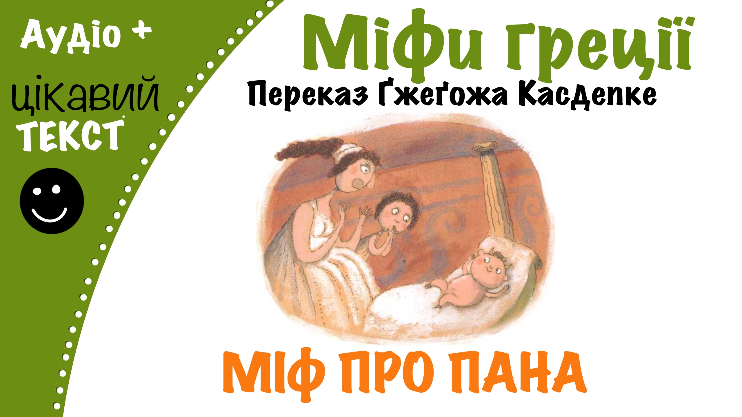 Перейти до: Грецький міф про Пана. Переказ Ґжеґожа Касдепке