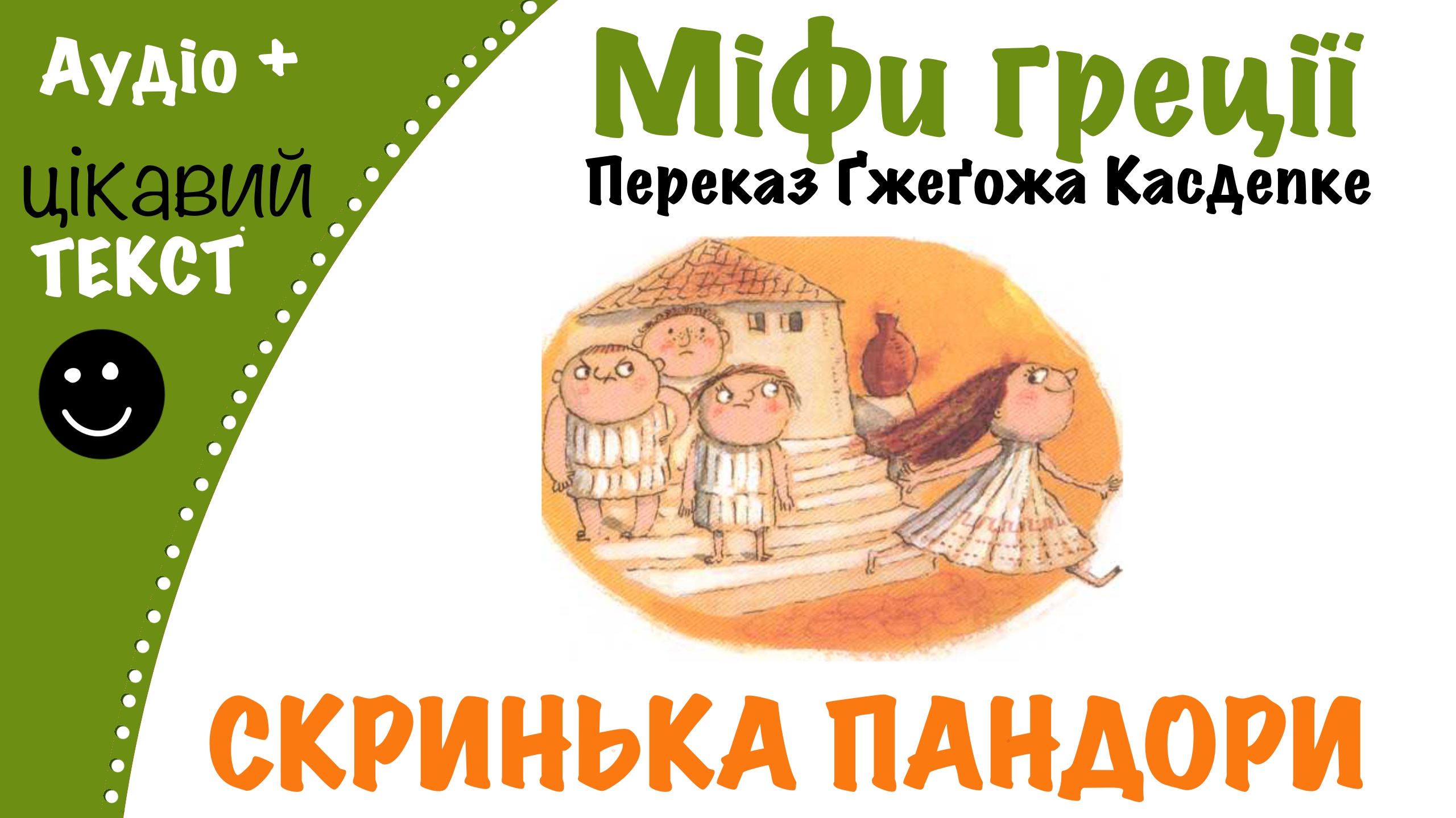Перейти до: Грецький міф про скниньку Пандори. Переказ Ґжеґожа Касдепке
