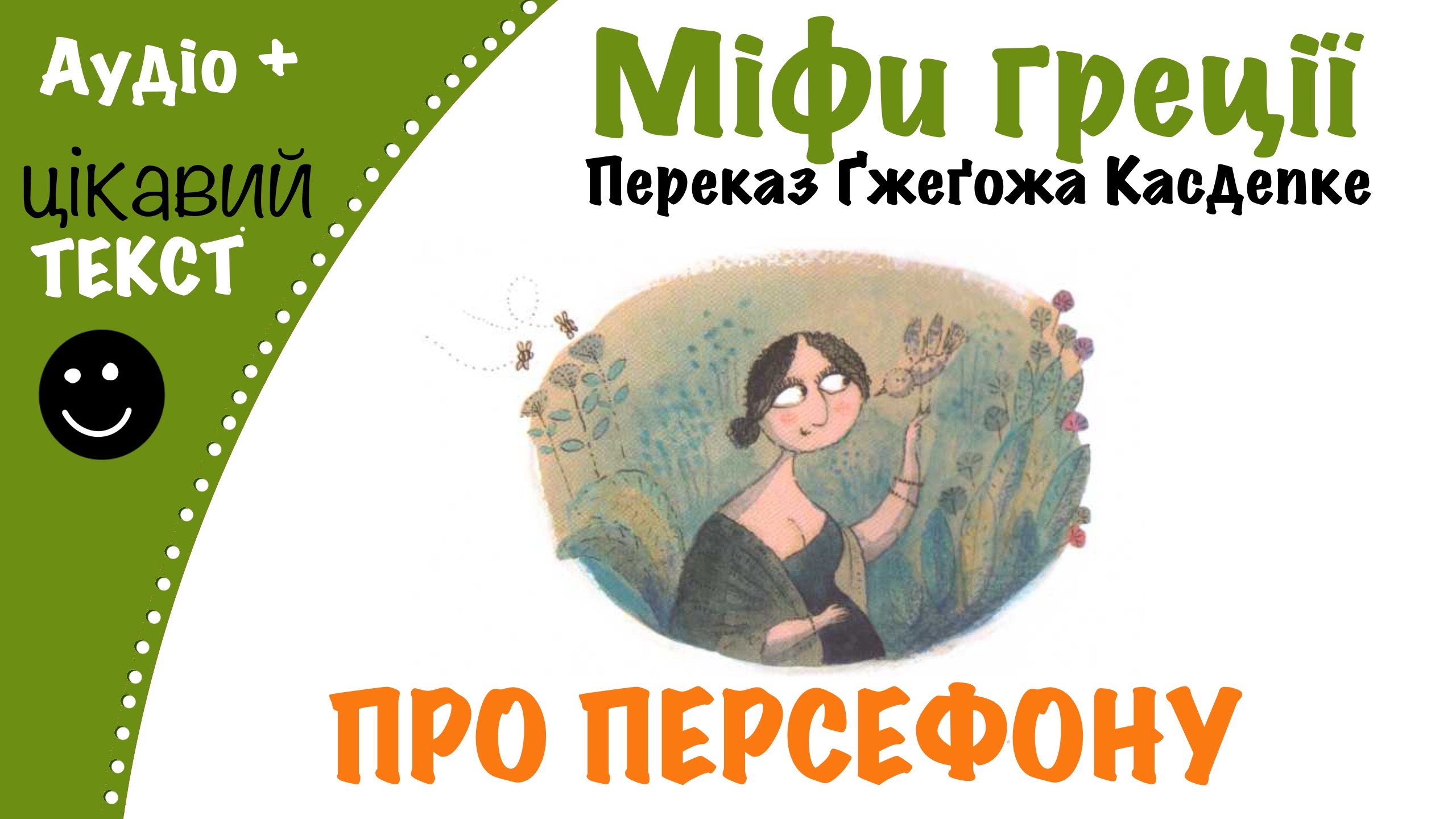 Перейти до: Грецький міф про Персефону. Переказ Ґжеґожа Касдепке
