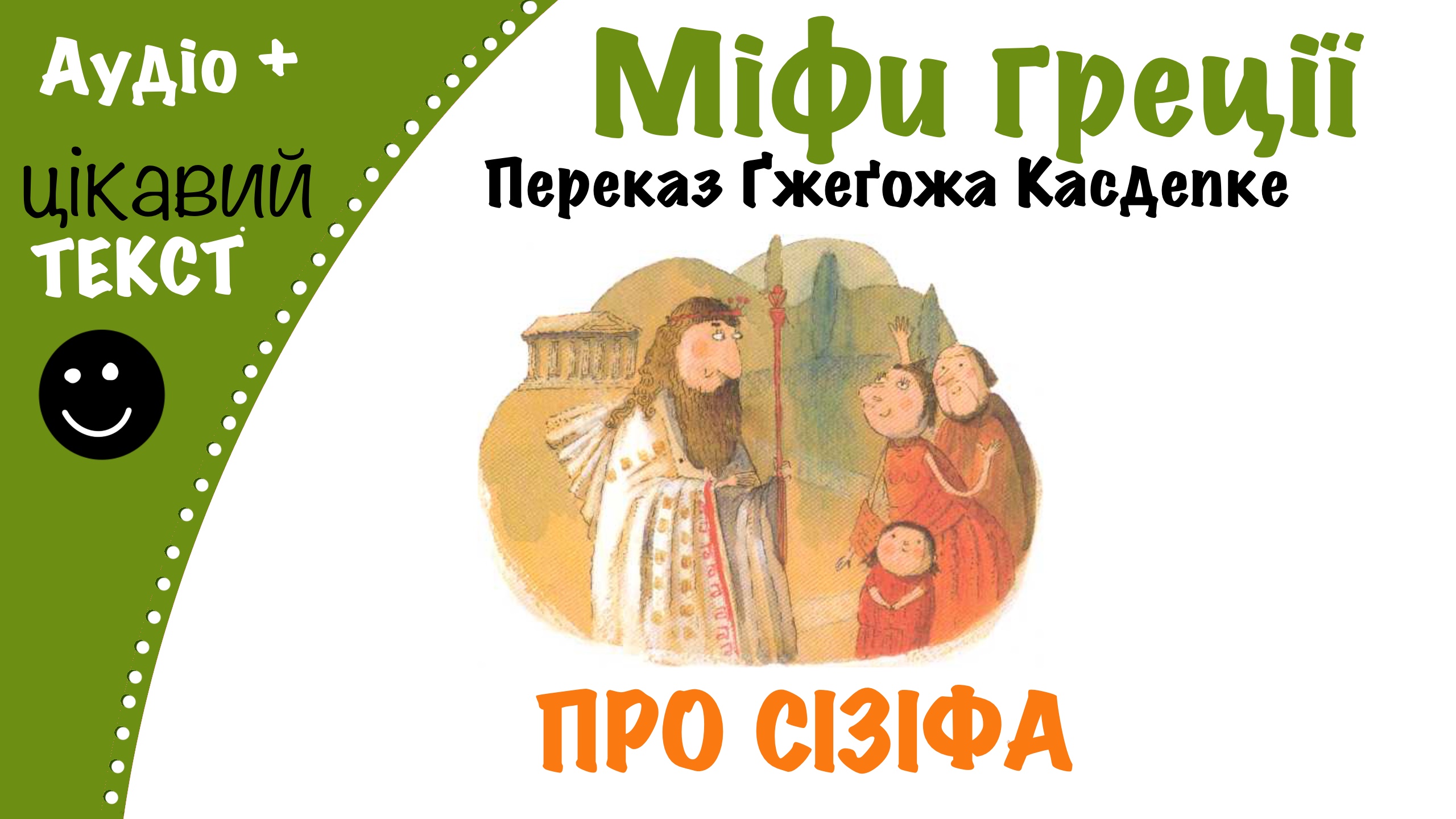 Перейти до: Грецький міф про Сізіфа. Переказ Ґжеґожа Касдепке