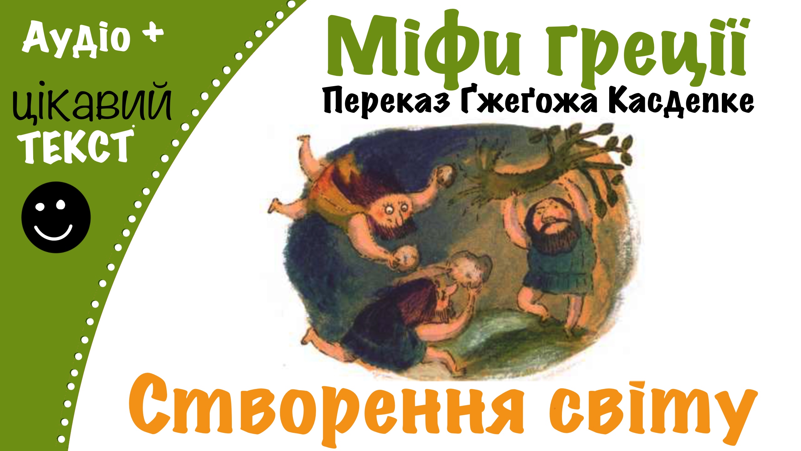 Перейти до: Міф про створення світу. Переказ Ґжеґожа Касдепке