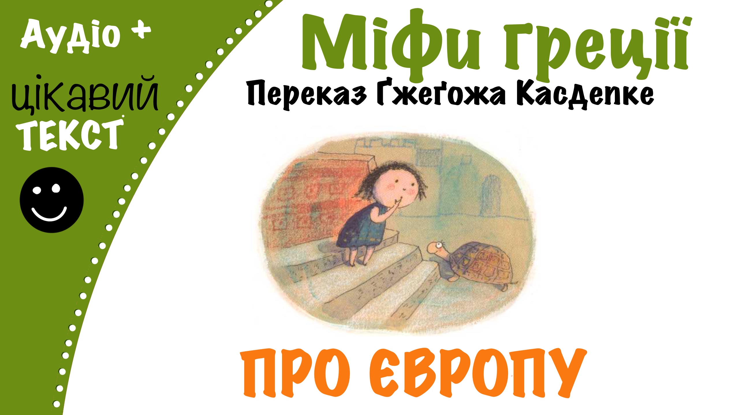 Перейти до: Грецький міф про Європу. Переказ Ґжеґожа Касдепке