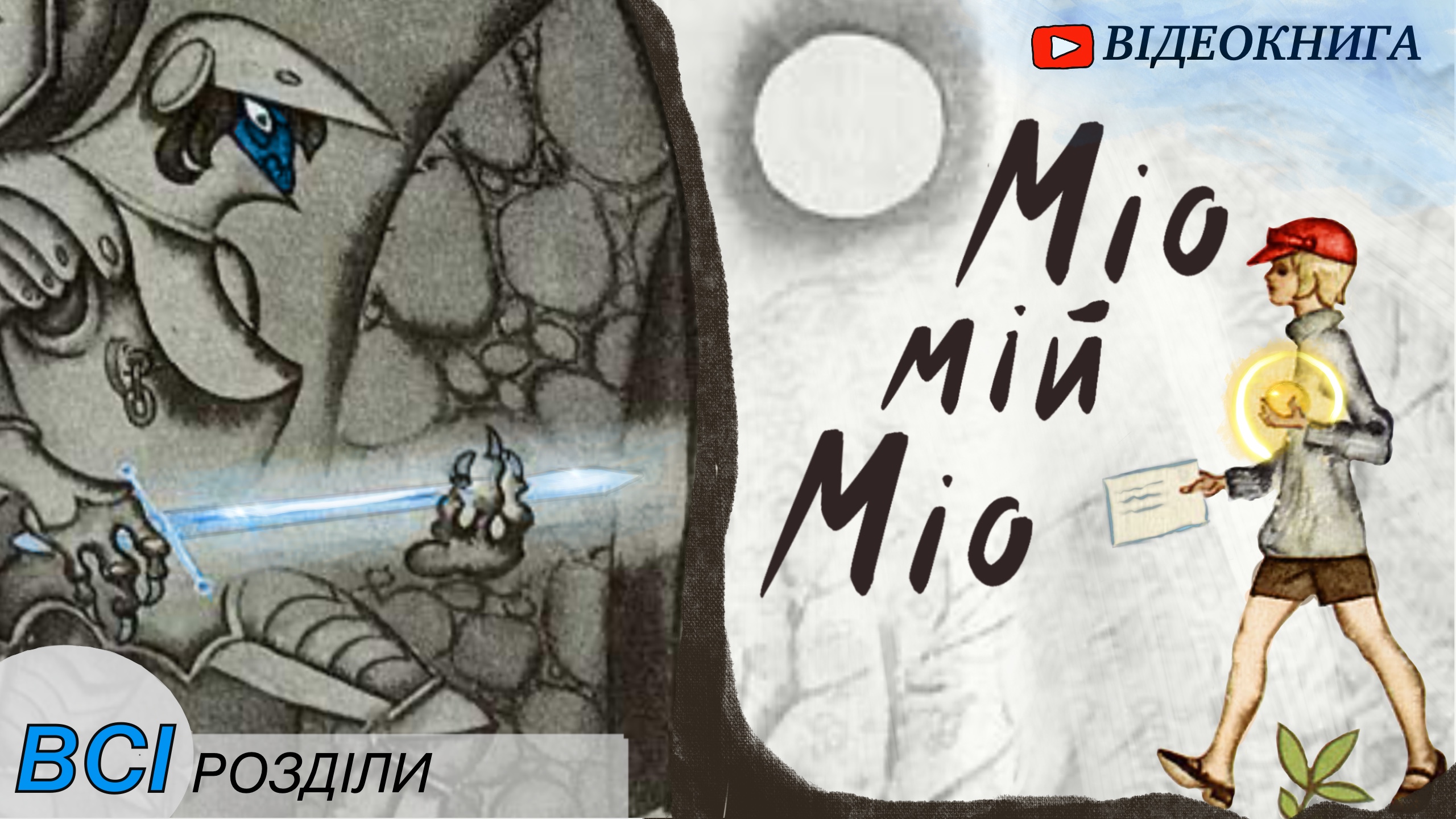 Перейти до книги «Міо, мій Міо»