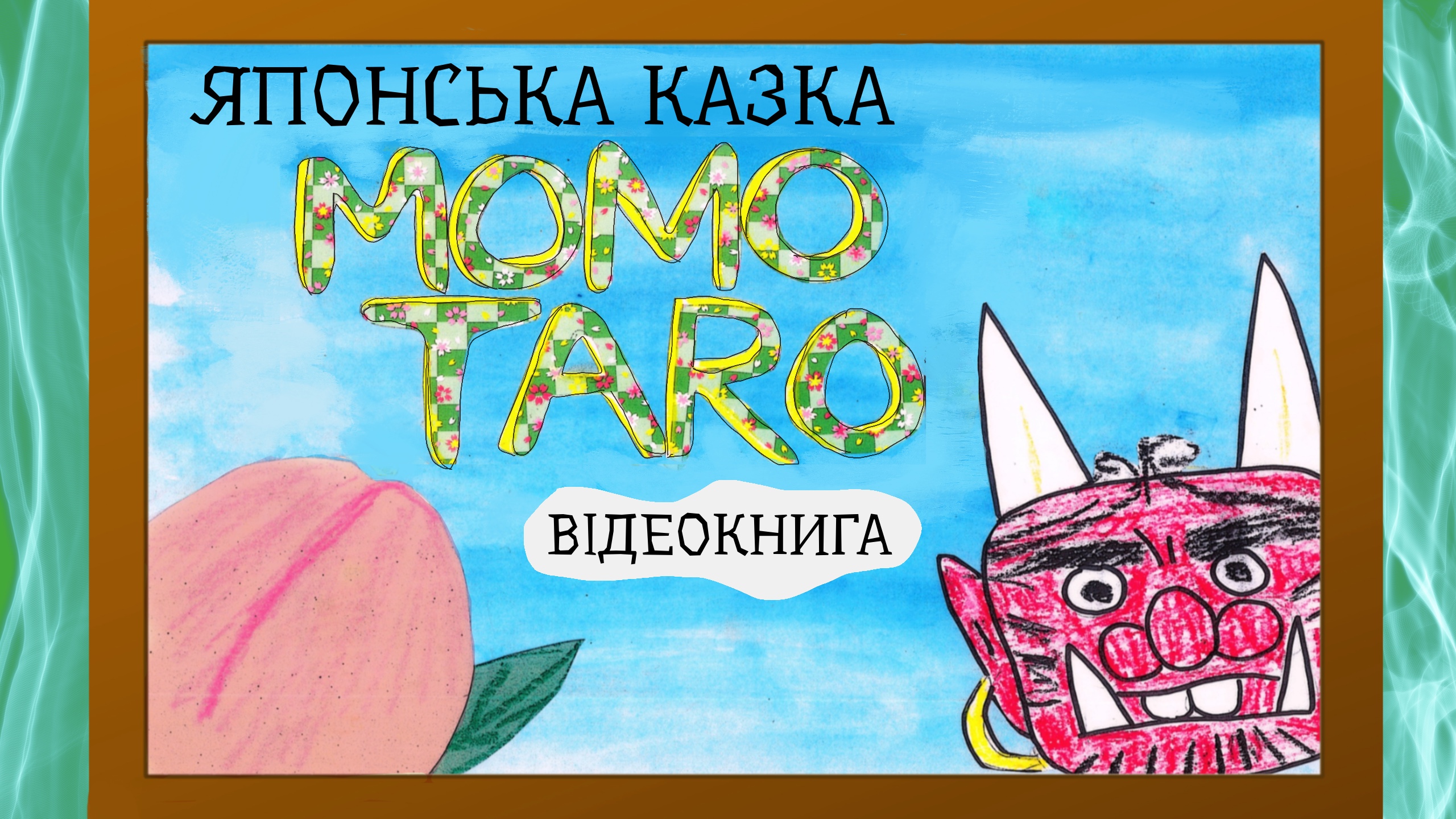 Обкладинка відеокниги: Момотаро, або хлопчик пресик