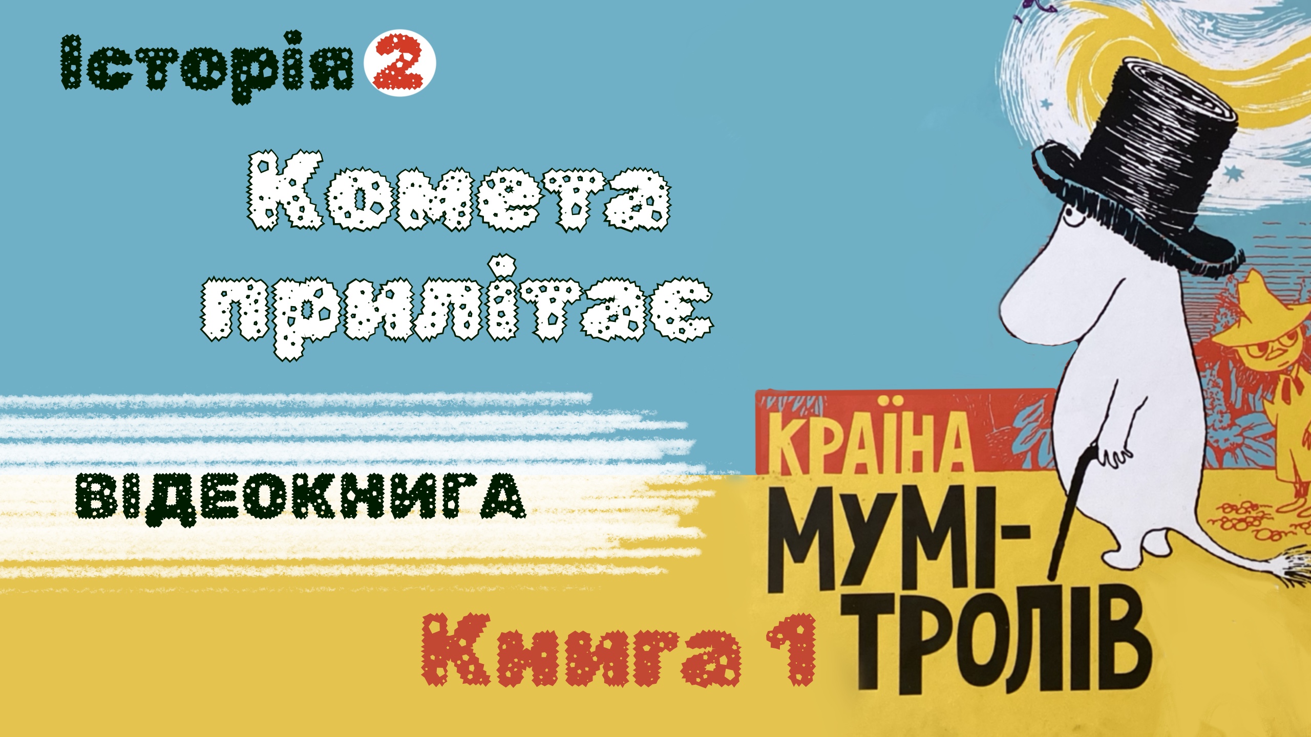 Перейти до: Комета прилітає. Туве Янссон