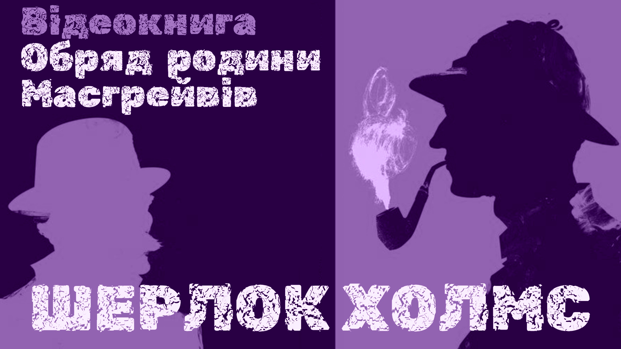 Обкладинка відеокниги обряд родини Масгерйвів