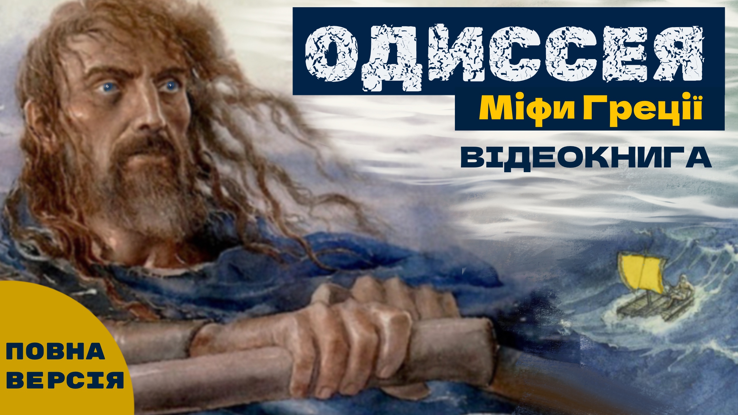 Обкладинка: Міфи Греції. Одісея