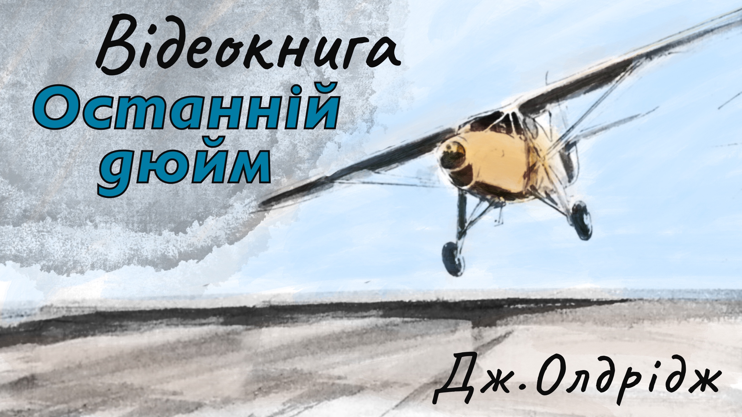 Обкладинка: Останній дюйм. Джеймс Олдрідж.