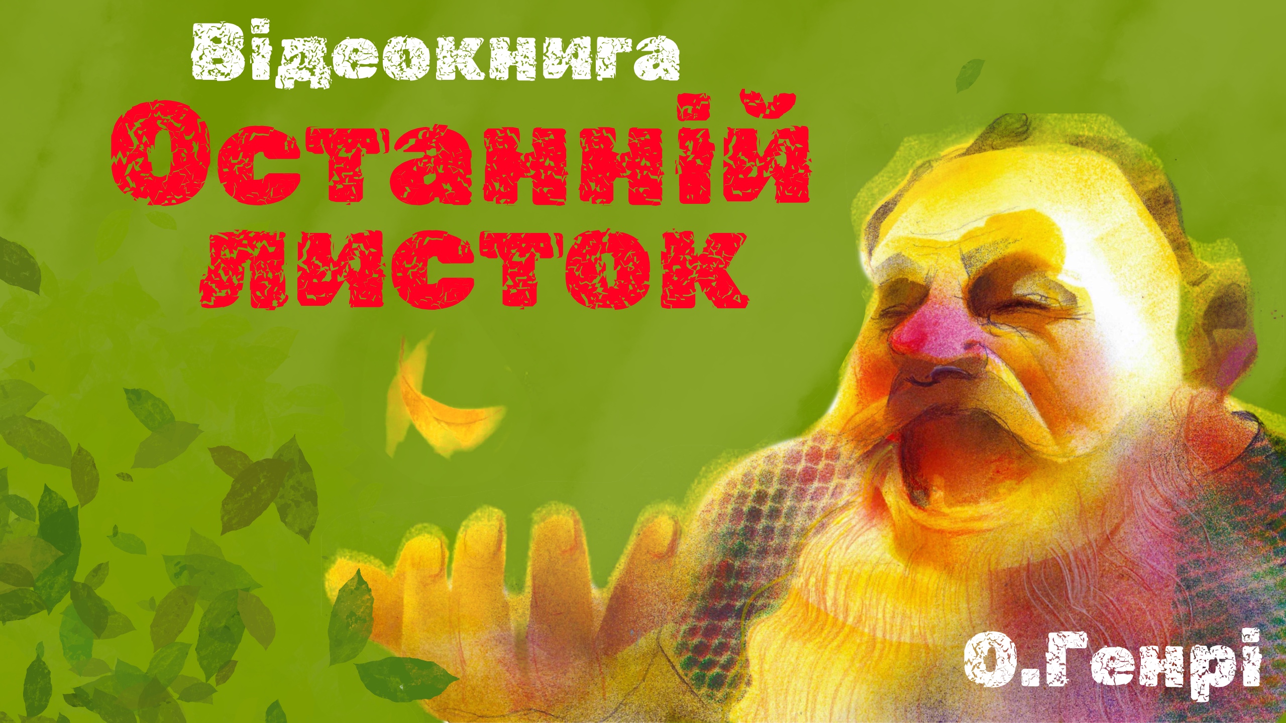 Обкладинка: Останній листок. О. Генрі.